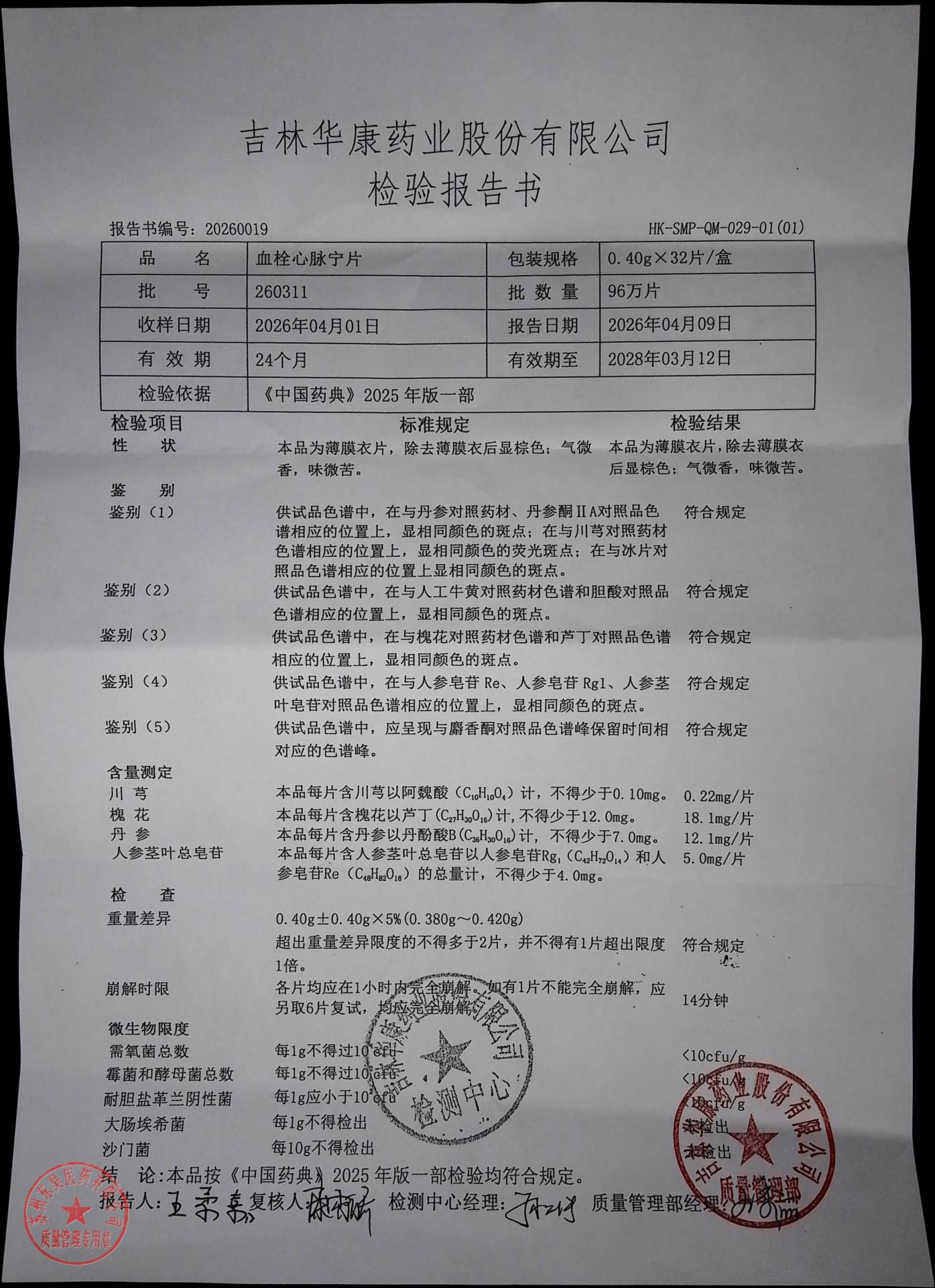 260311血栓心脉宁片