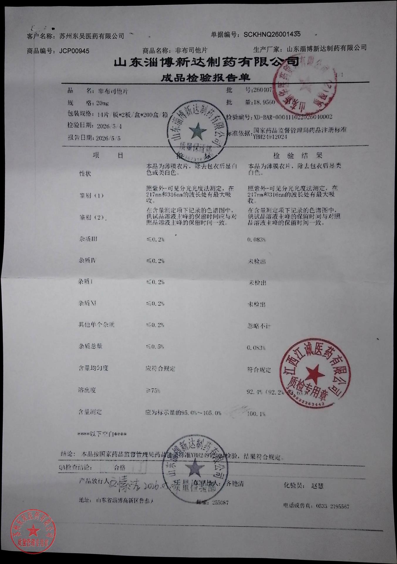 260407非布司他片