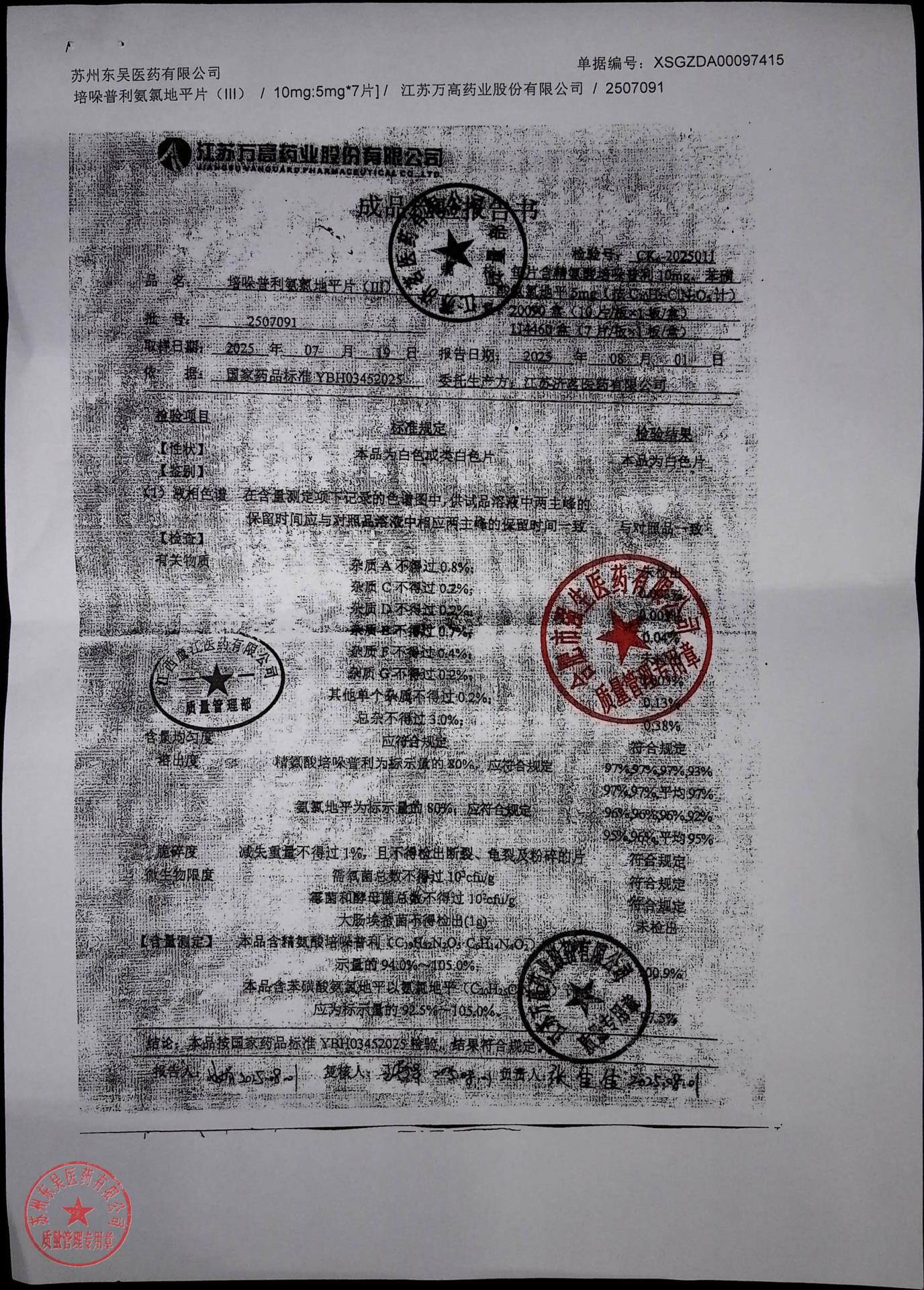 2507091培哚普利氨氯地平片(III)1