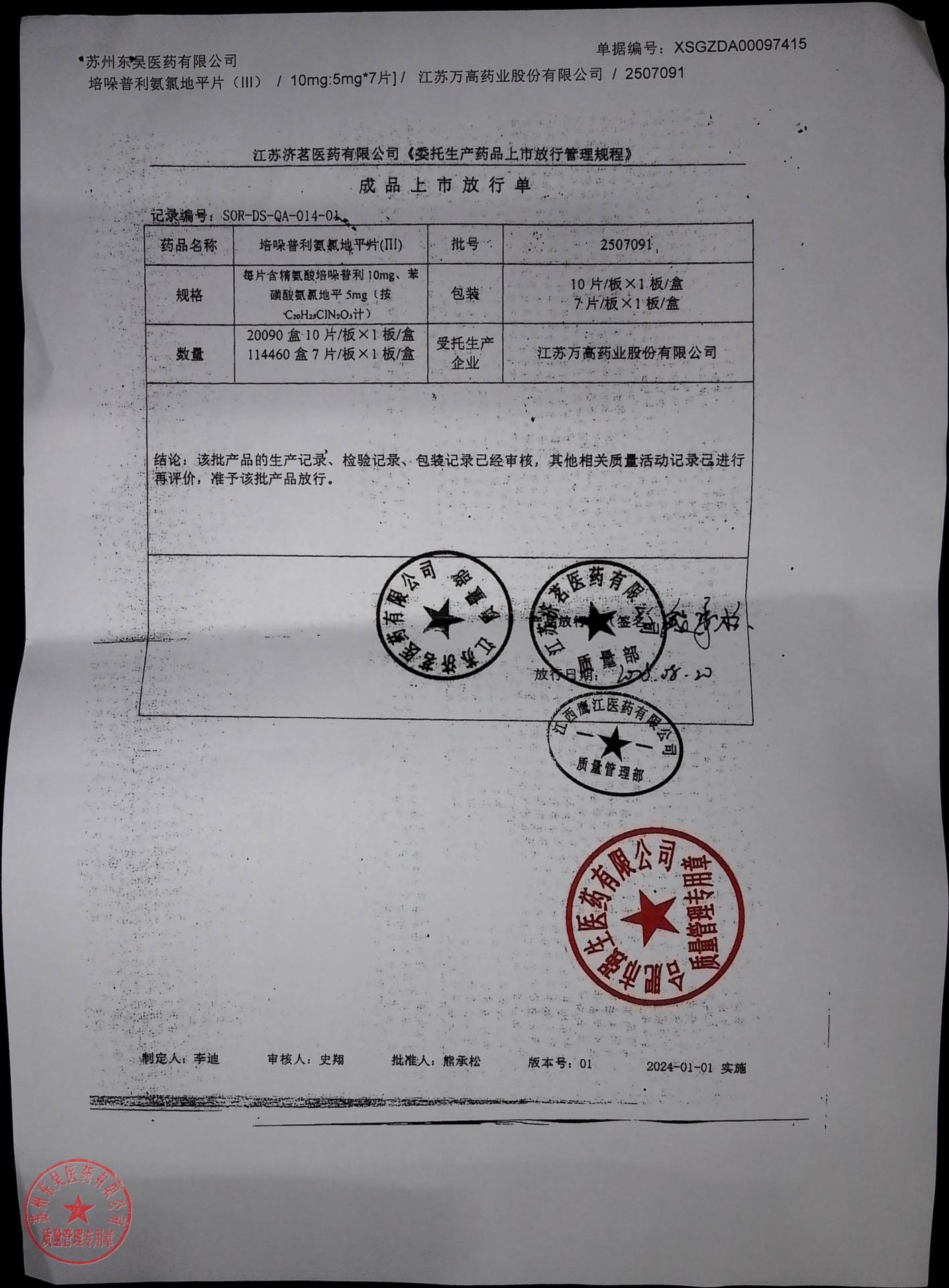 2507091培哚普利氨氯地平片(III)3