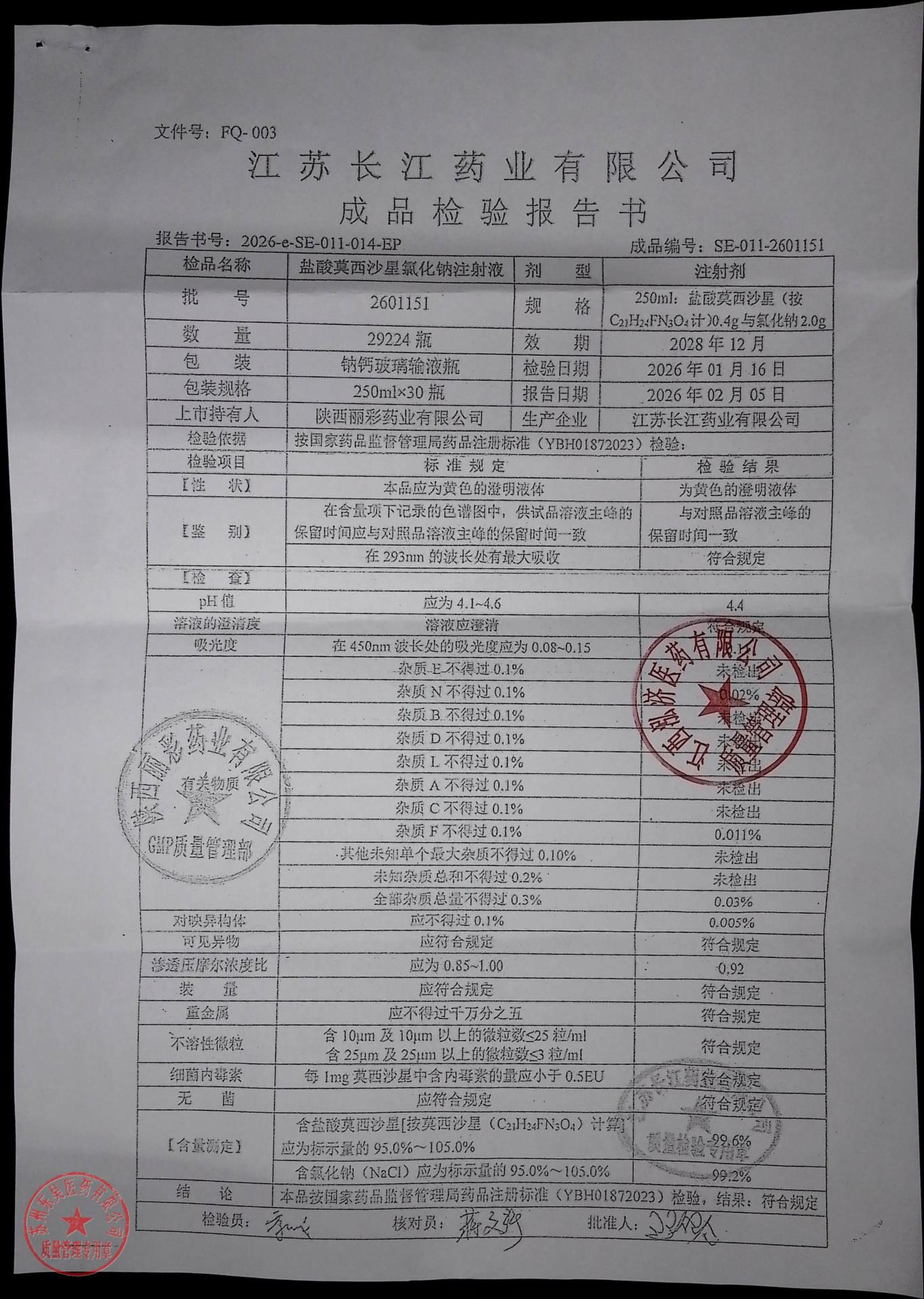 2601151盐酸莫西沙星氯化钠注射液