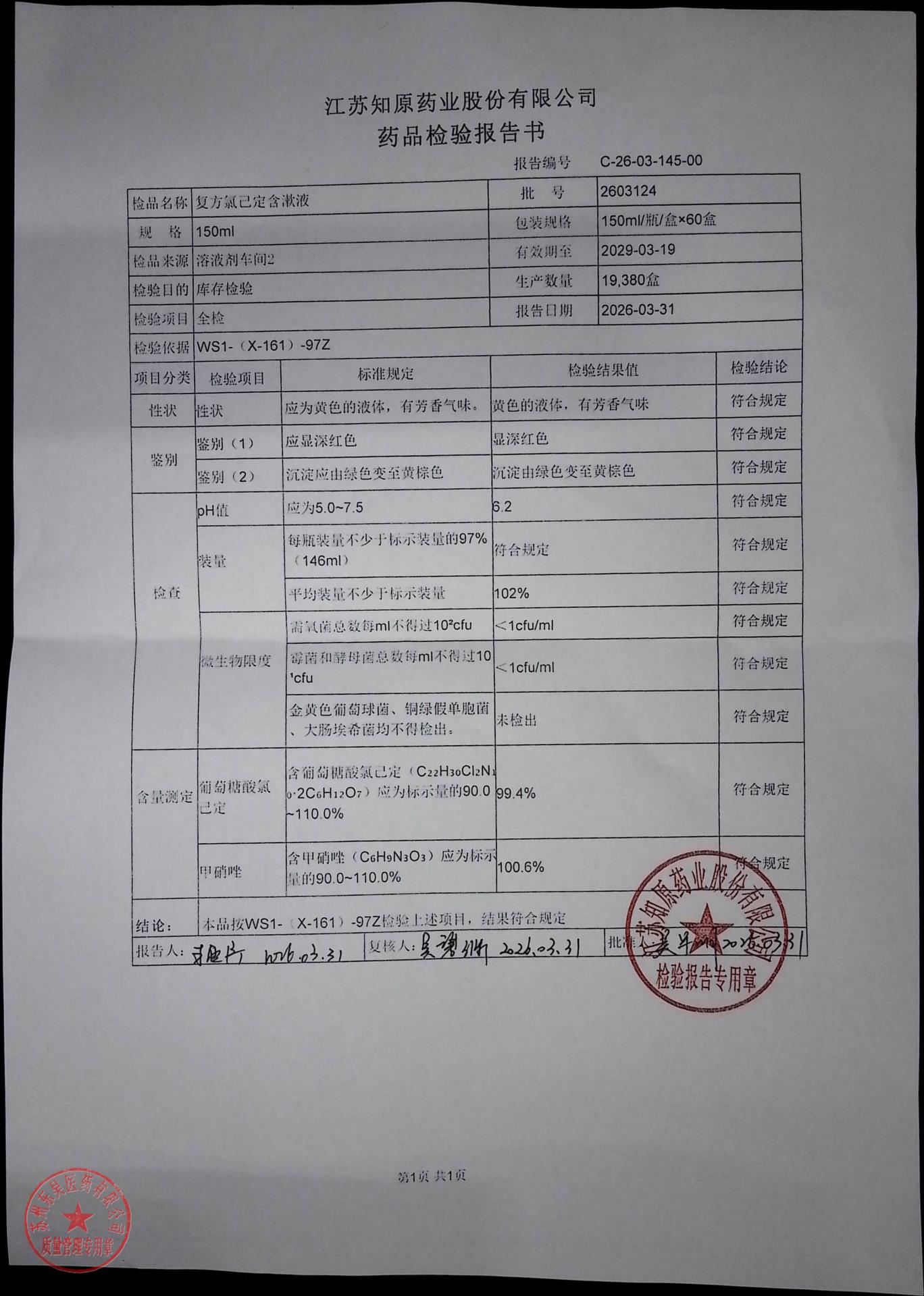 2603124复方氯己定含漱液
