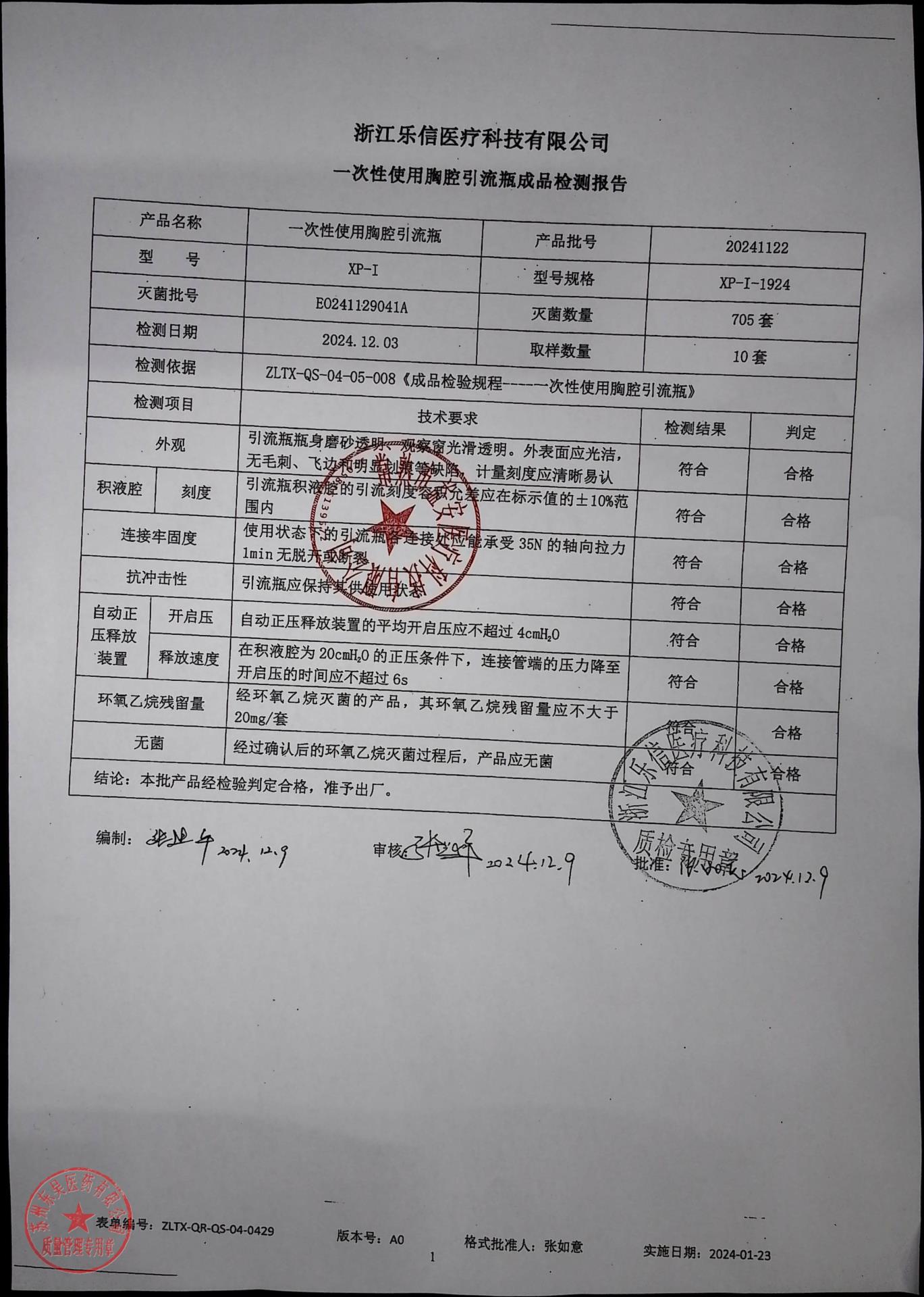 20241122一次性使用胸腔引流瓶