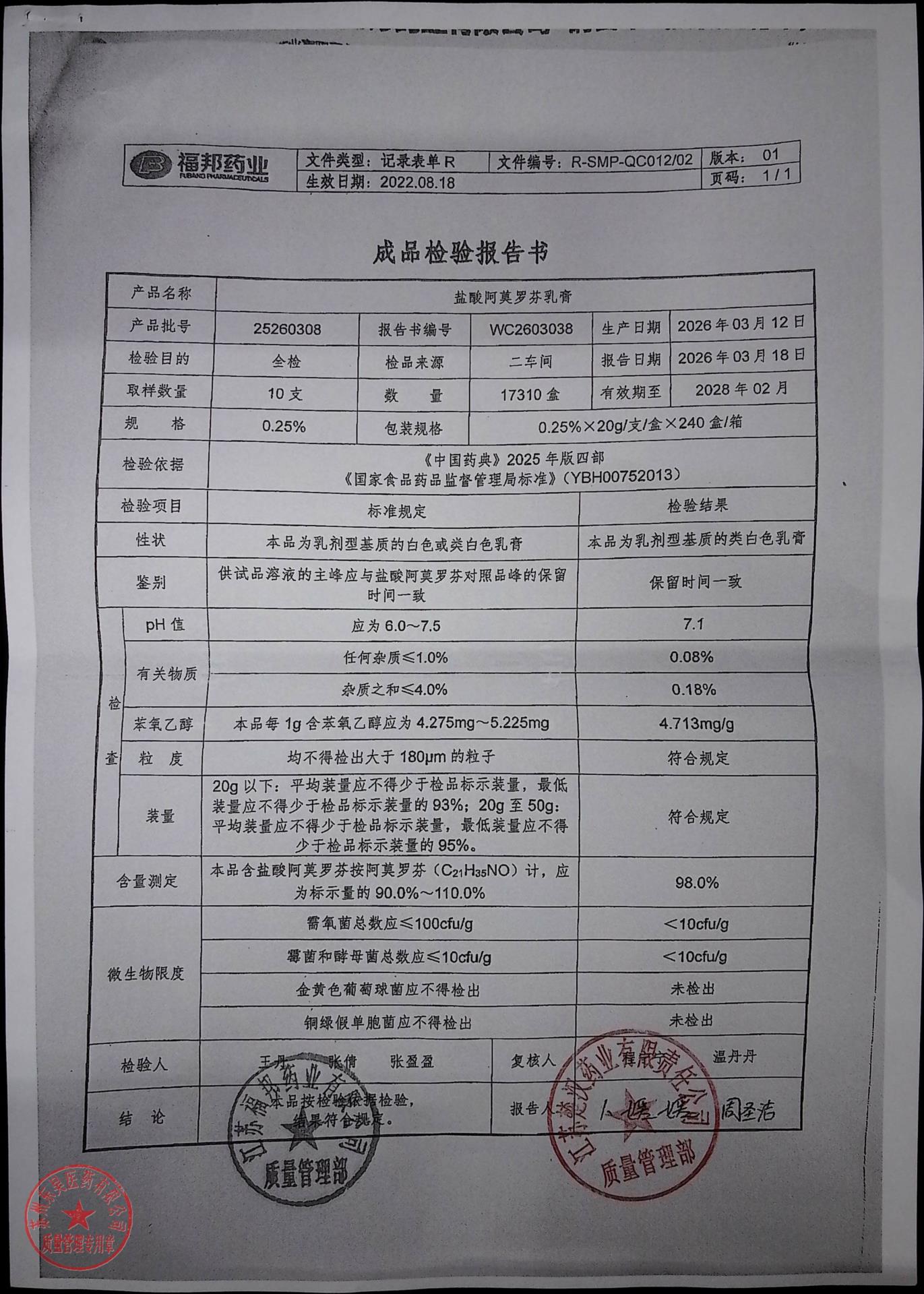25260308盐酸阿莫罗芬乳膏