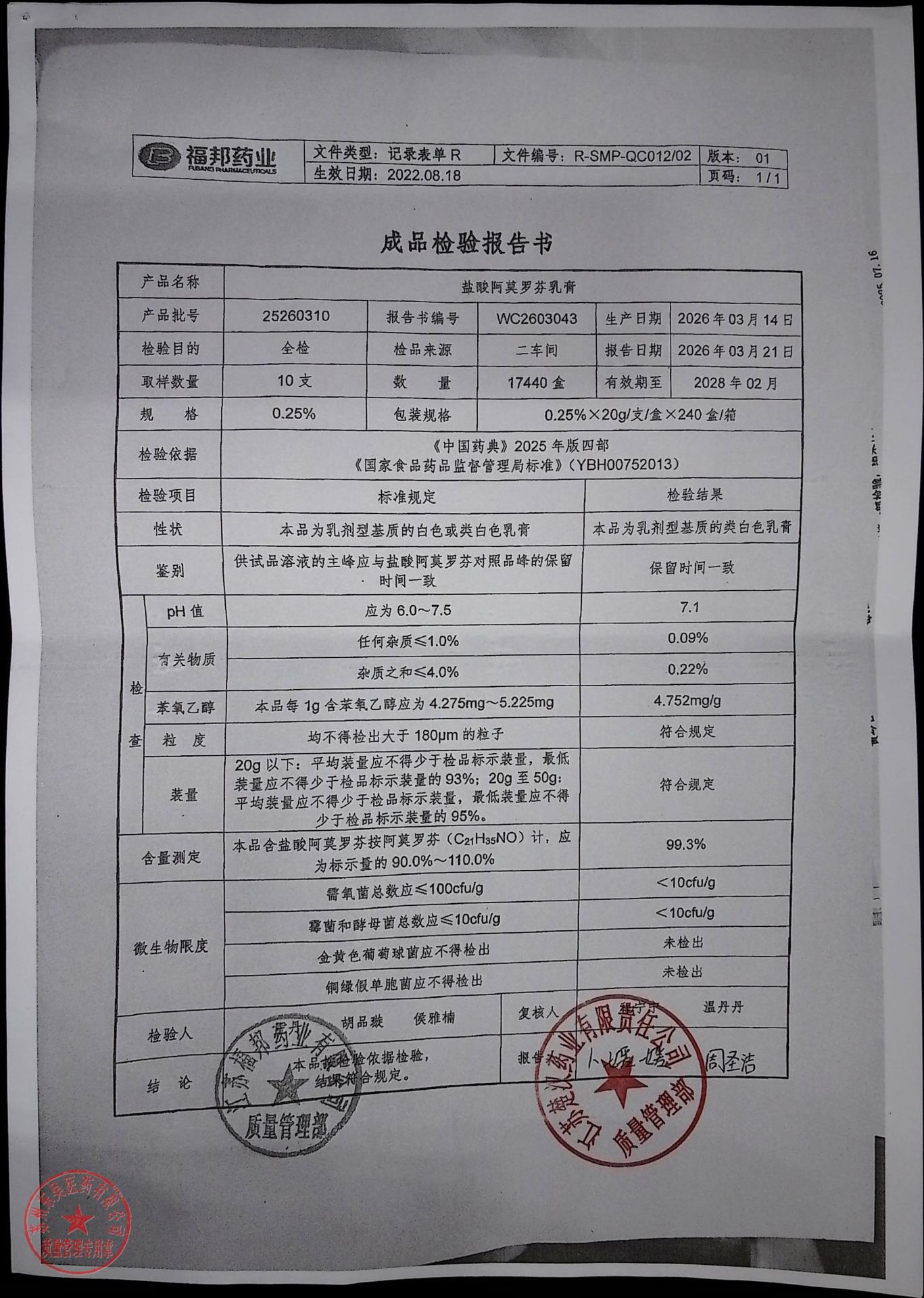 25260310盐酸阿莫罗芬乳膏
