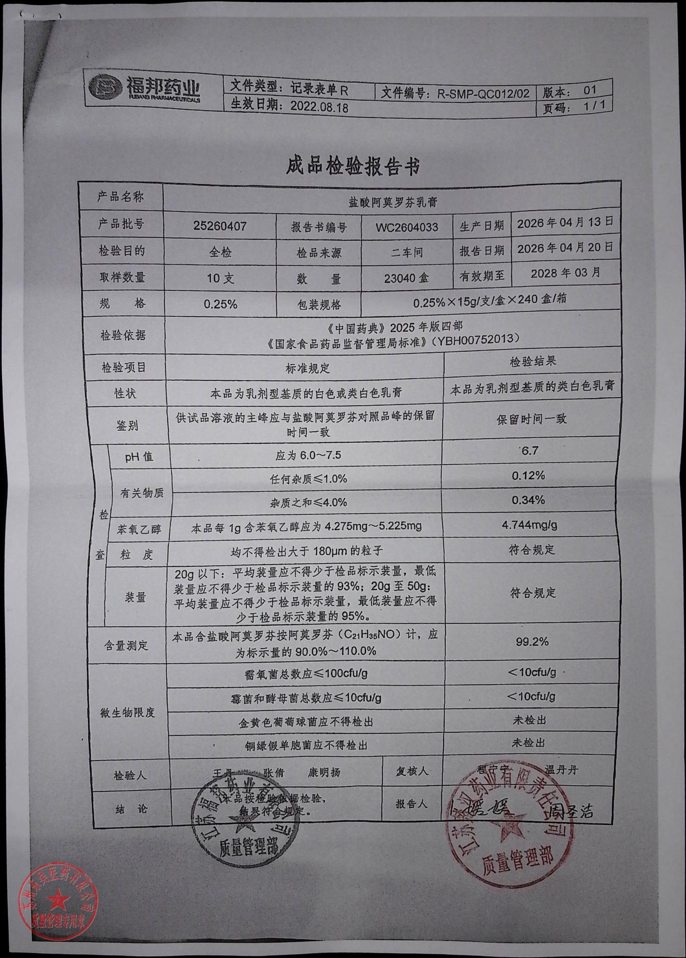 25260407盐酸阿莫罗芬乳膏