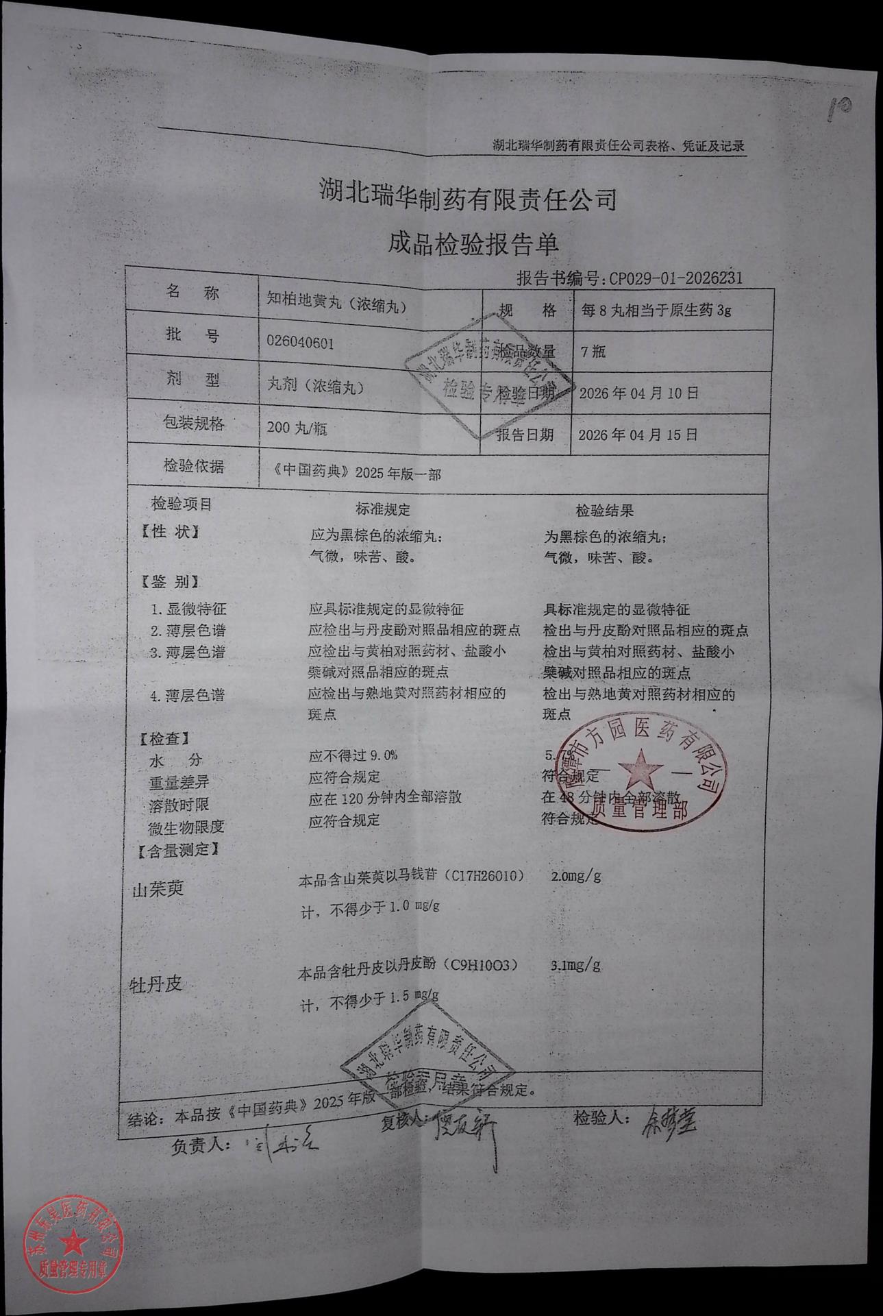 026040601知柏地黄丸