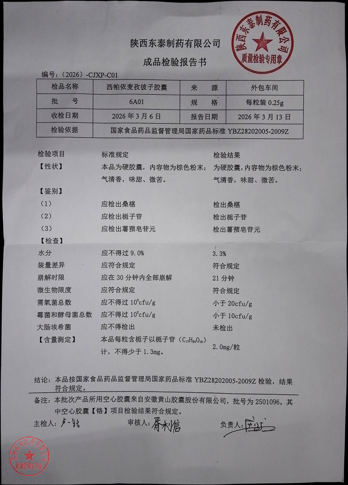 6A01西帕依麦孜彼子胶囊