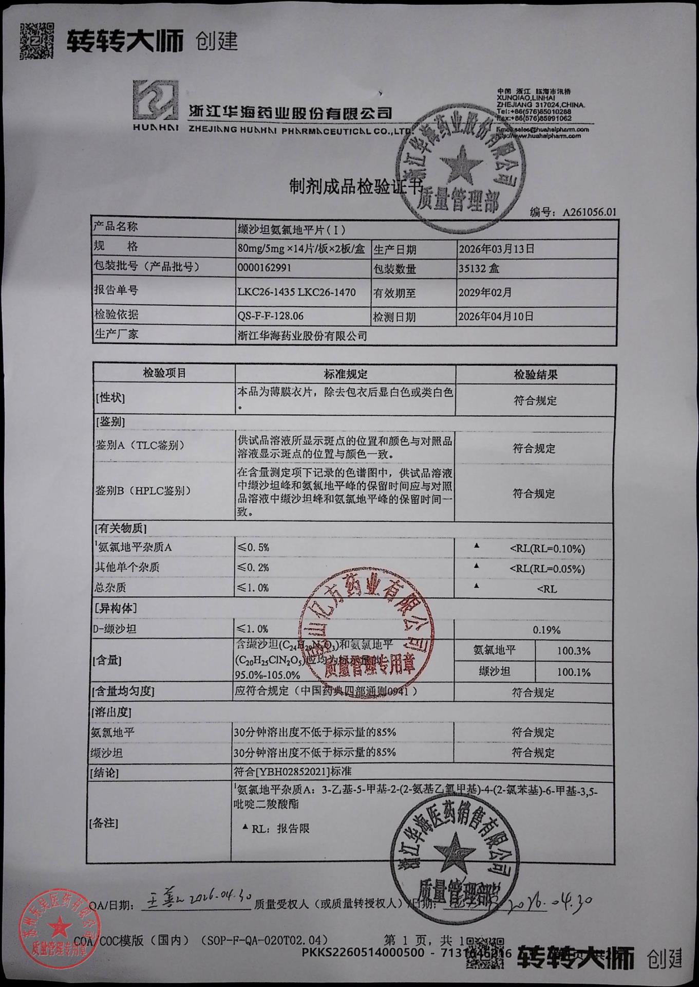 0000162991缬沙坦氨氯地平片（I）1