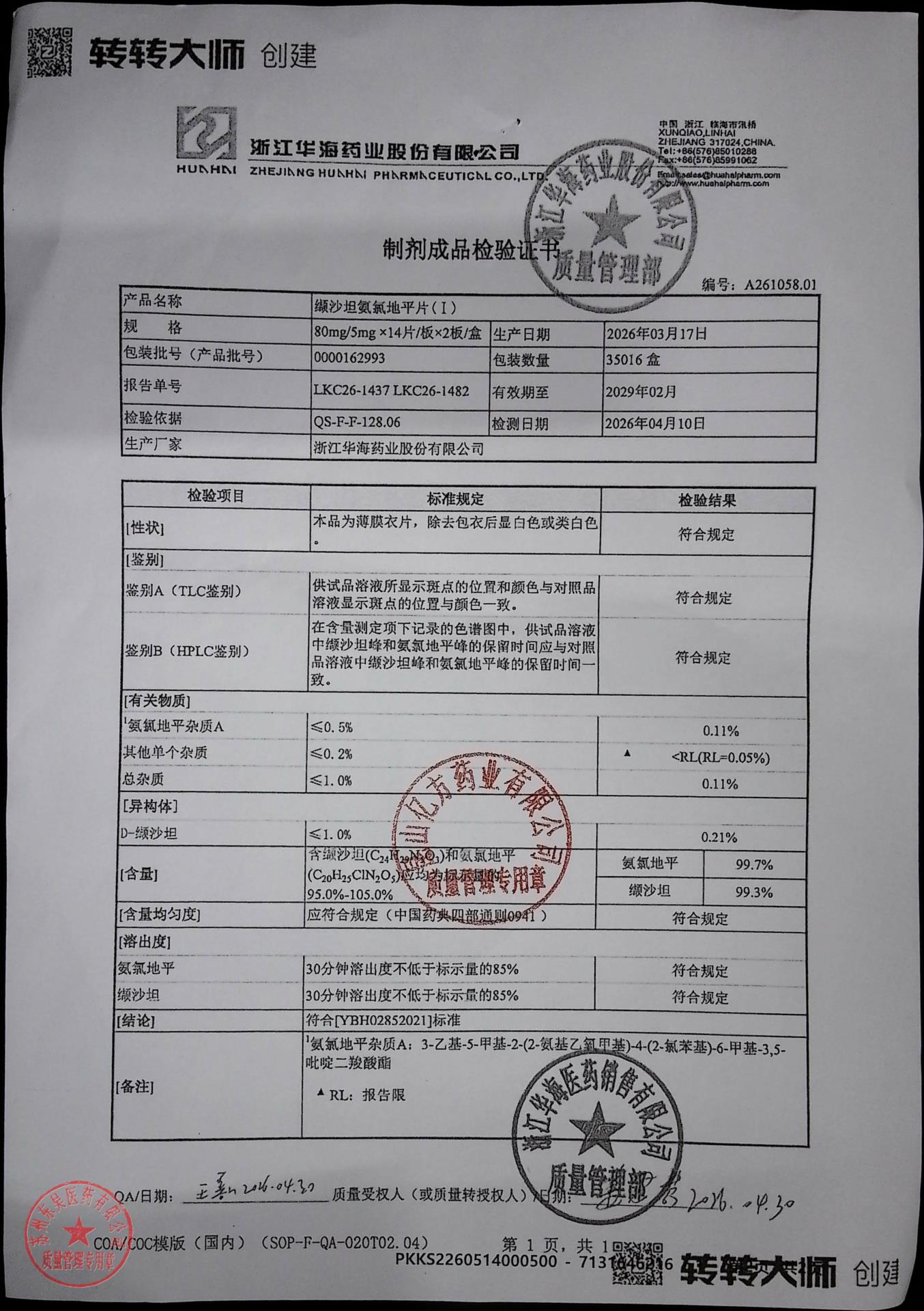 0000162993缬沙坦氨氯地平片（I）1