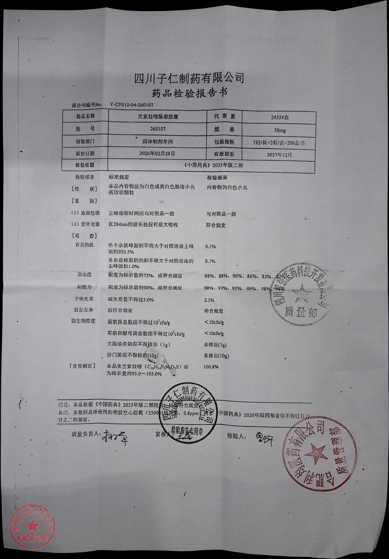 260107兰索拉唑胶囊