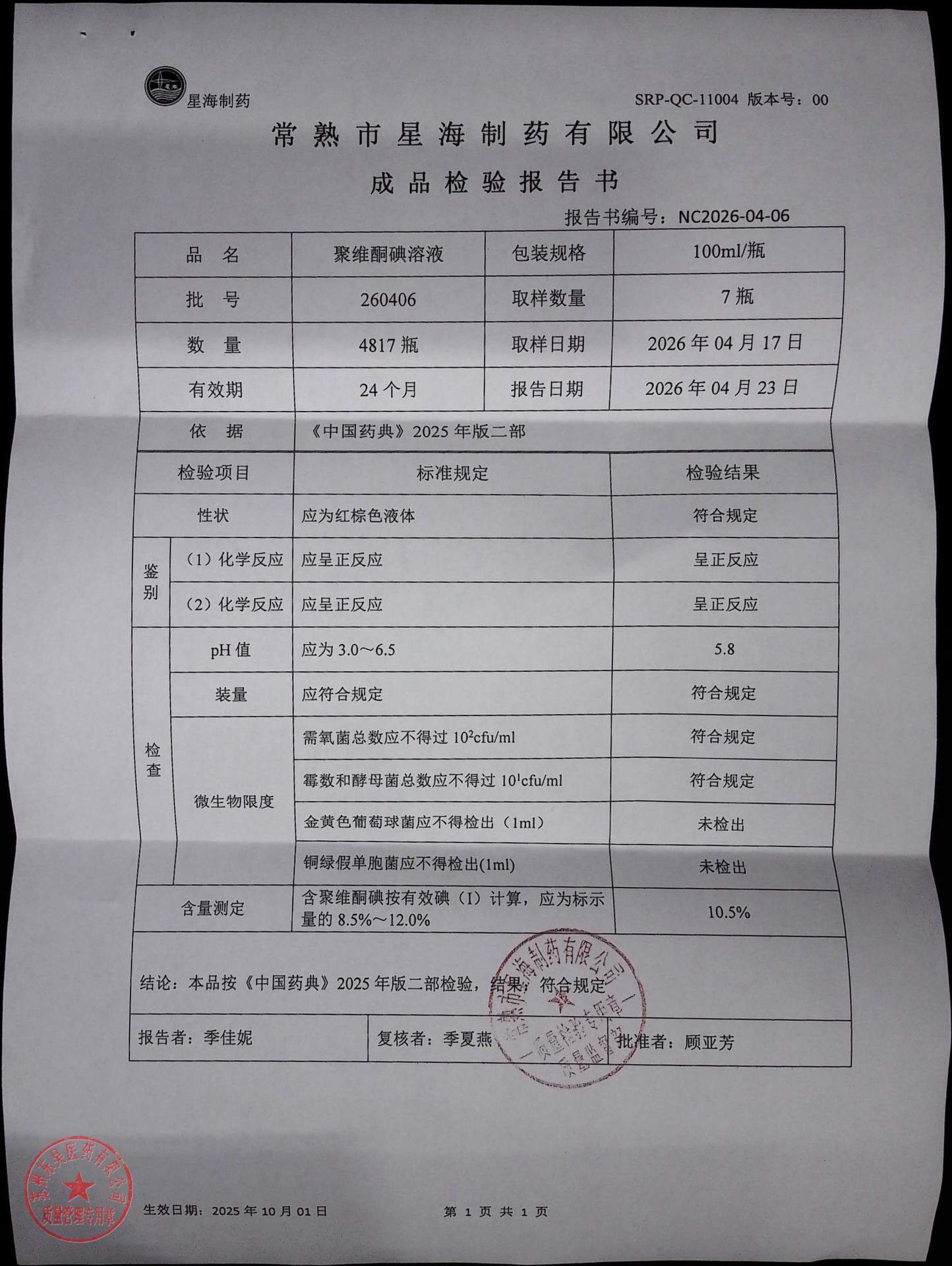 260406聚维酮碘溶液