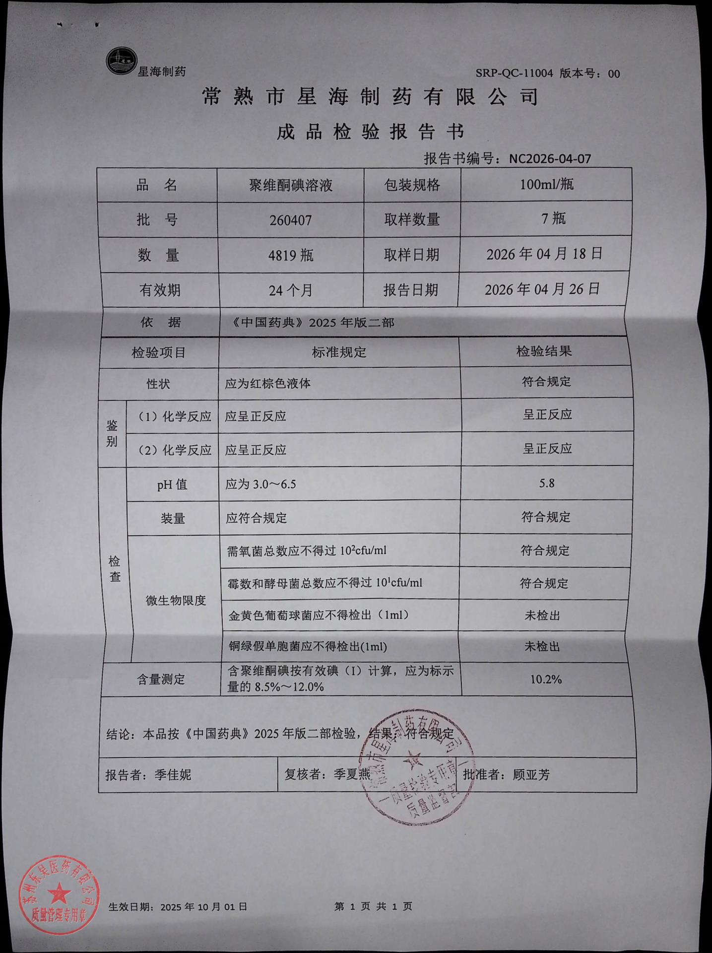 260407聚维酮碘溶液