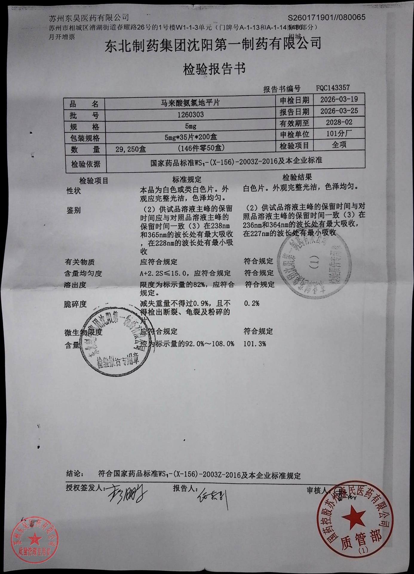 1260303马来酸氨氯地平片