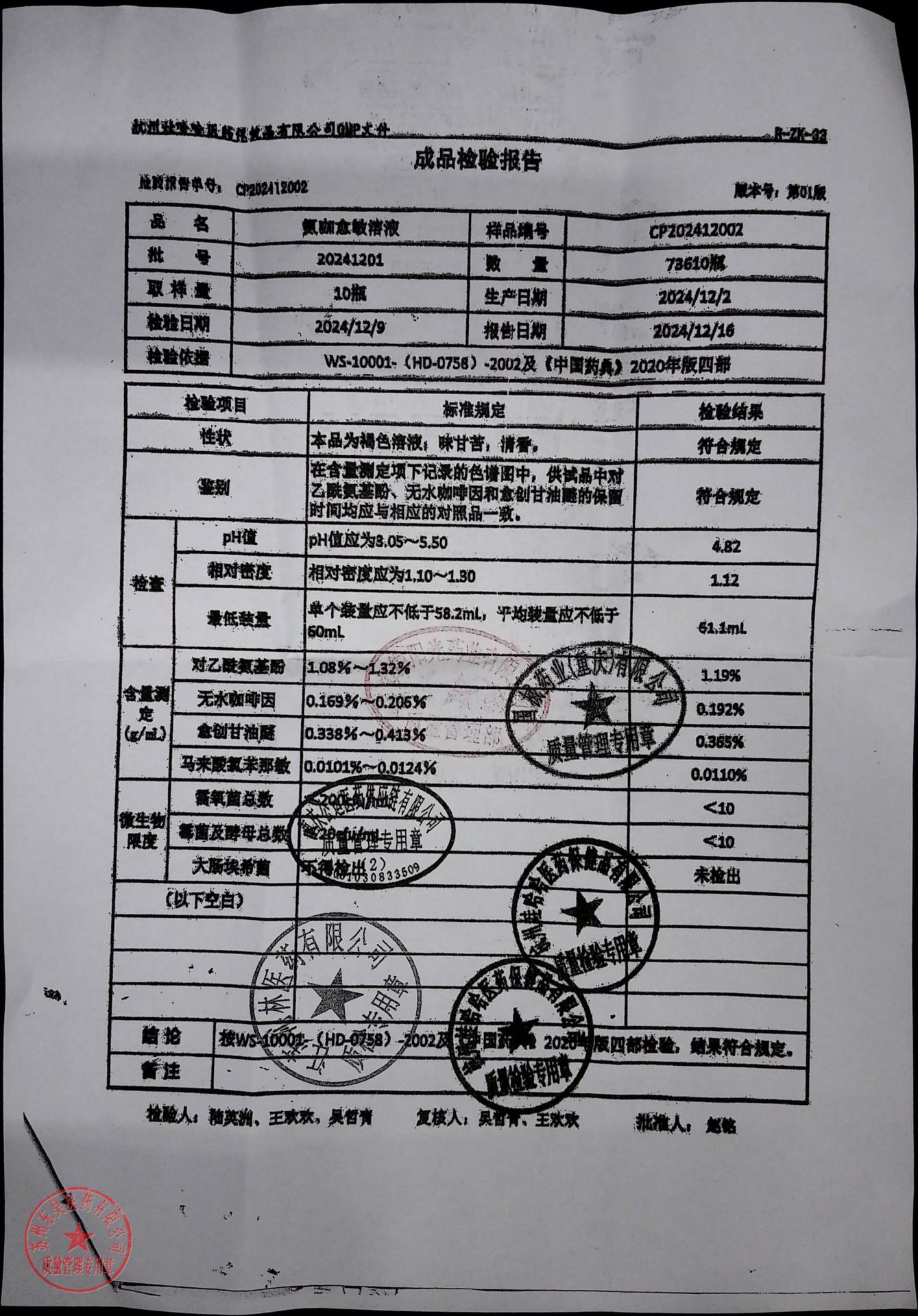 20241201氨咖愈敏溶液