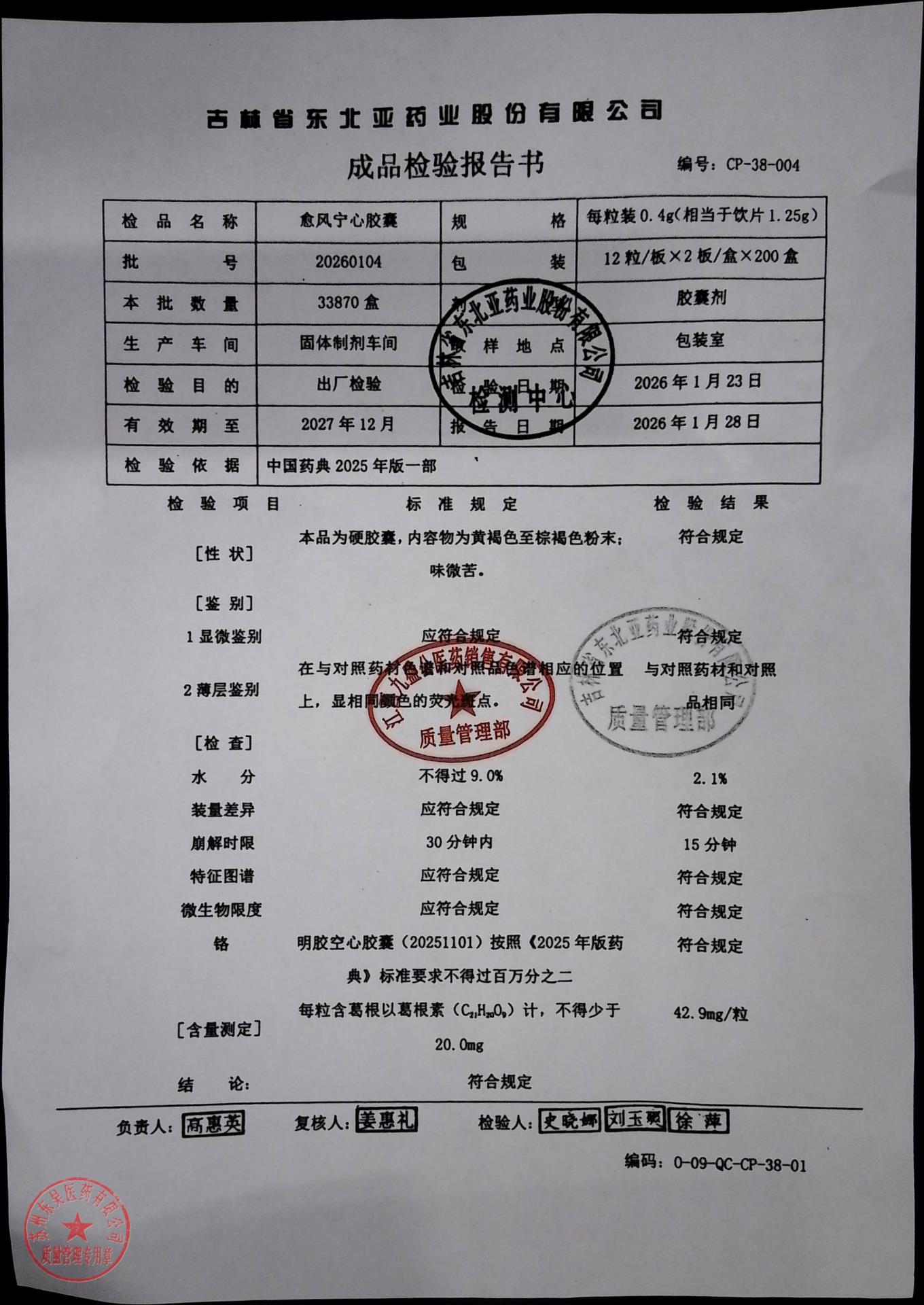 20260104愈风宁心胶囊