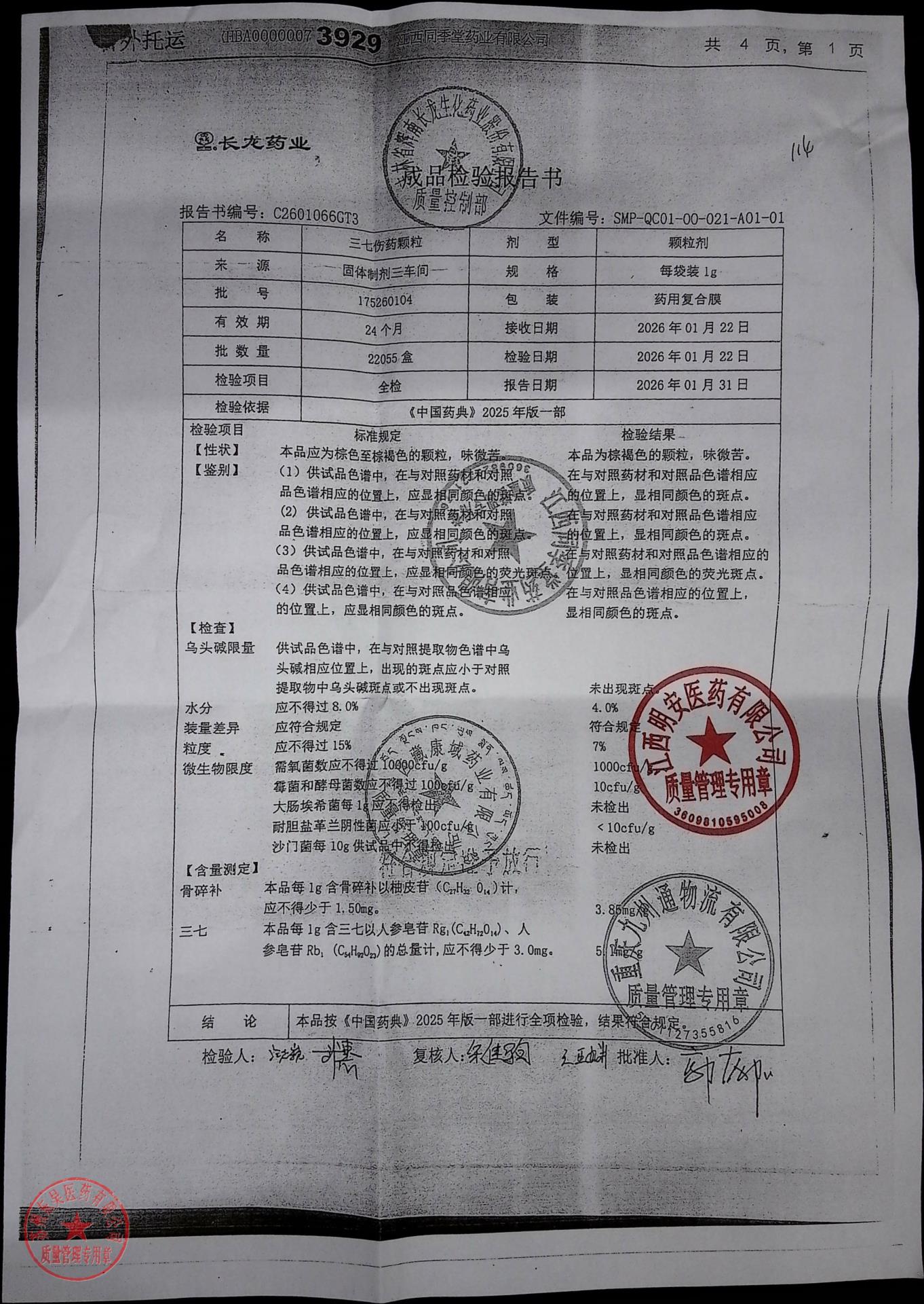 175260104三七伤药颗粒