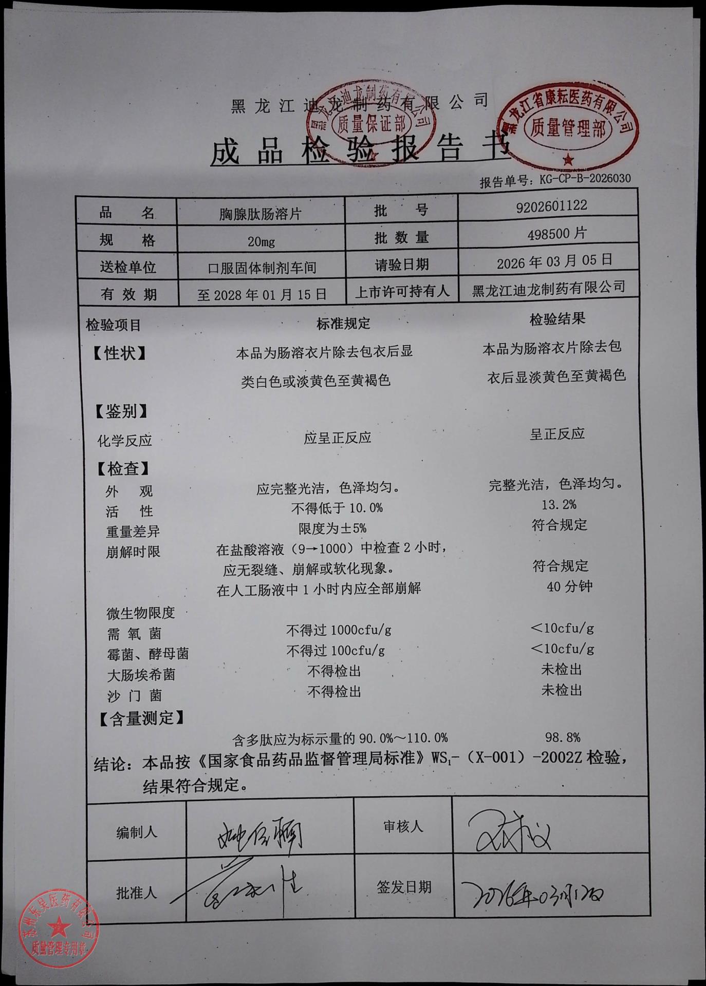 9202601122胸腺肽肠溶片