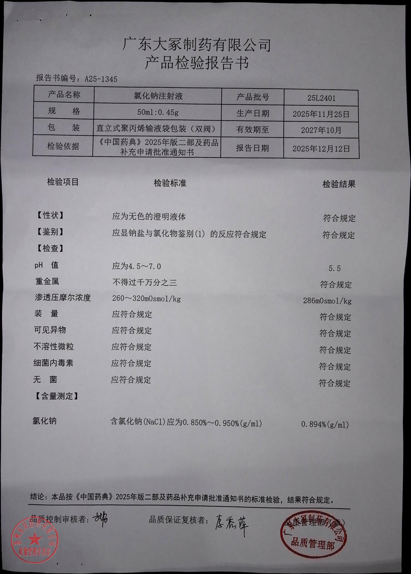 25L2401氯化钠注射液