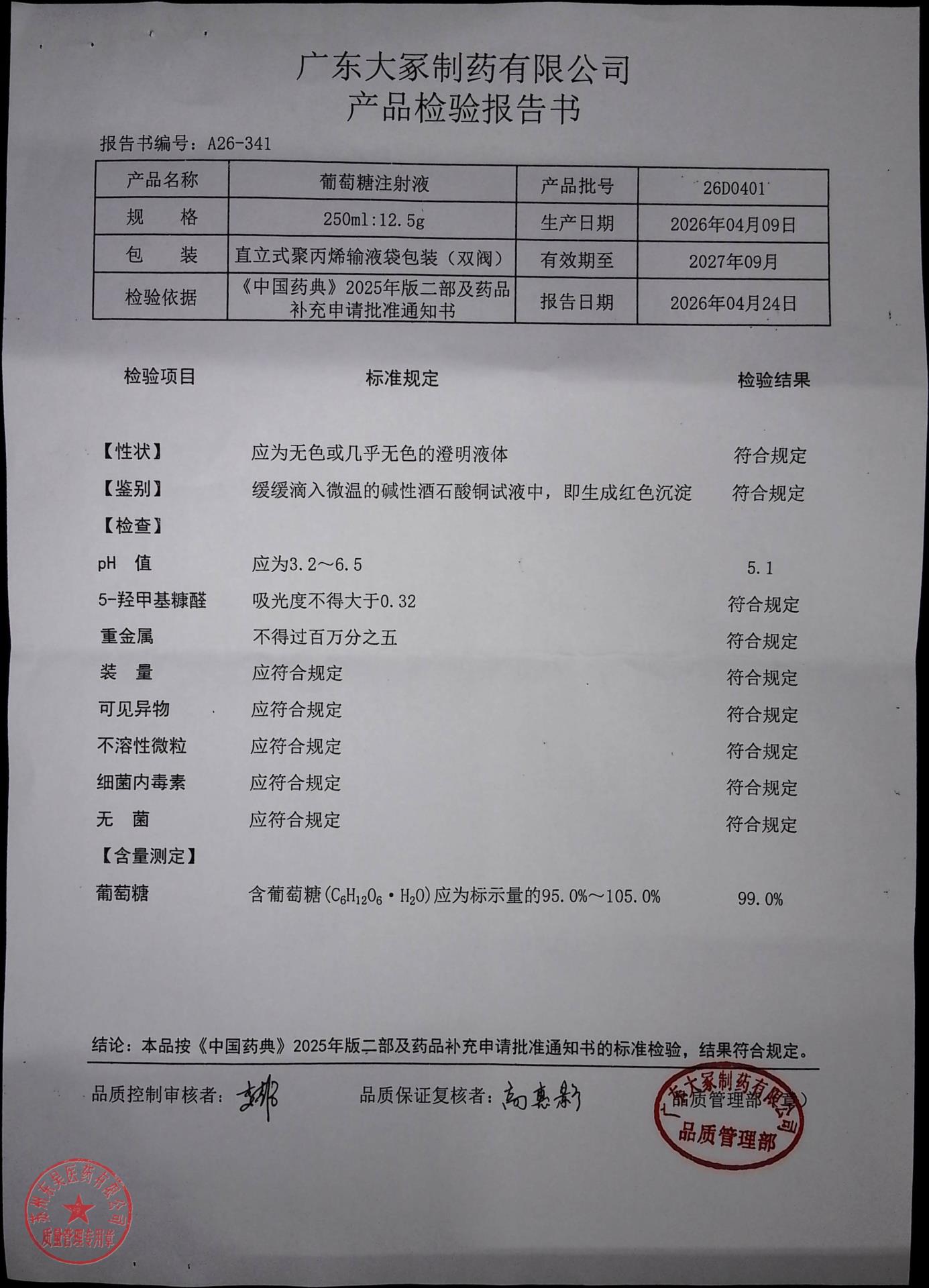 26D0401葡萄糖注射液