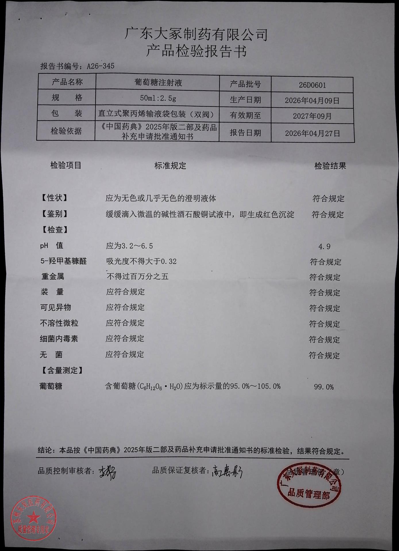 26D0601葡萄糖注射液