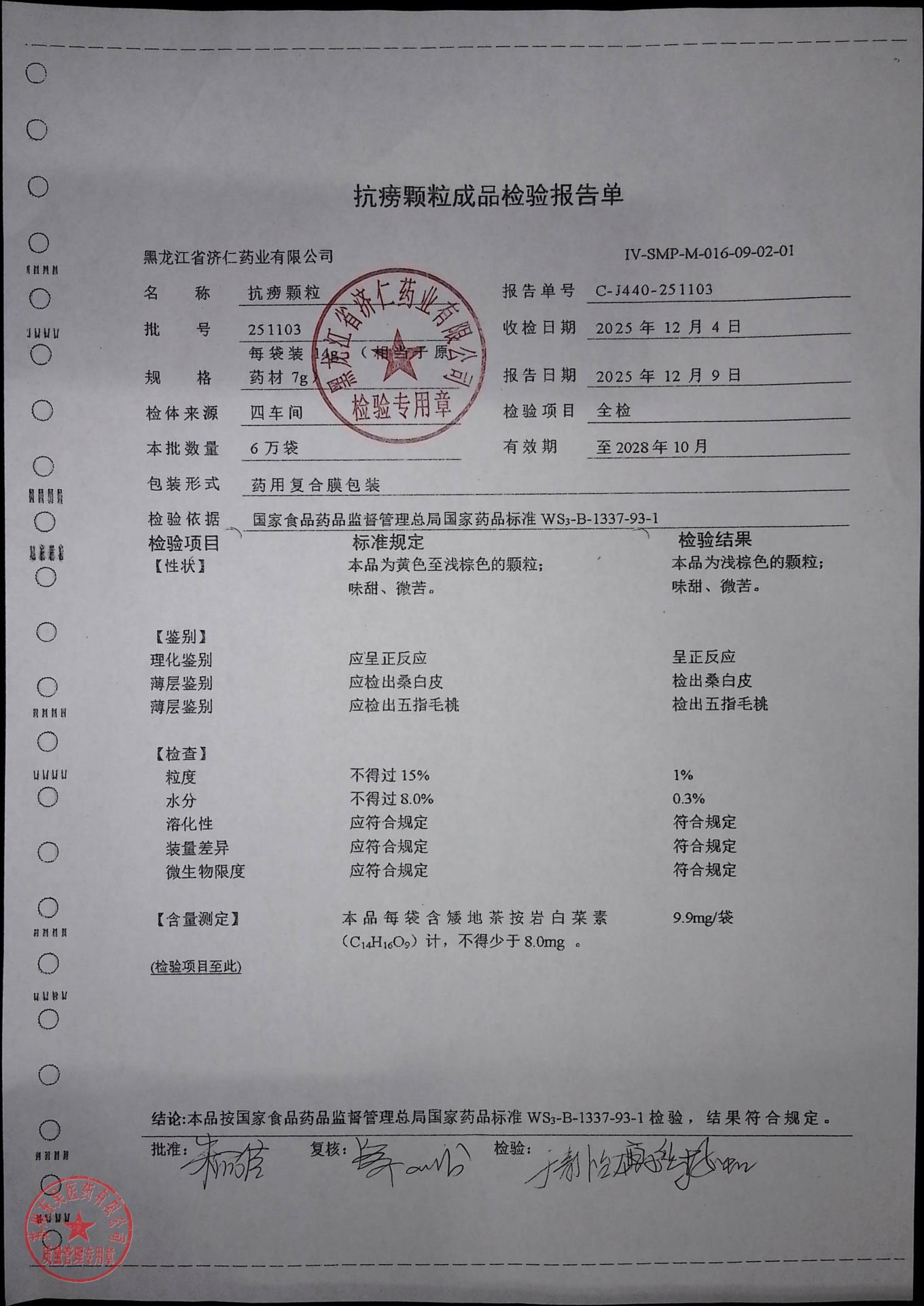 251103抗痨颗粒