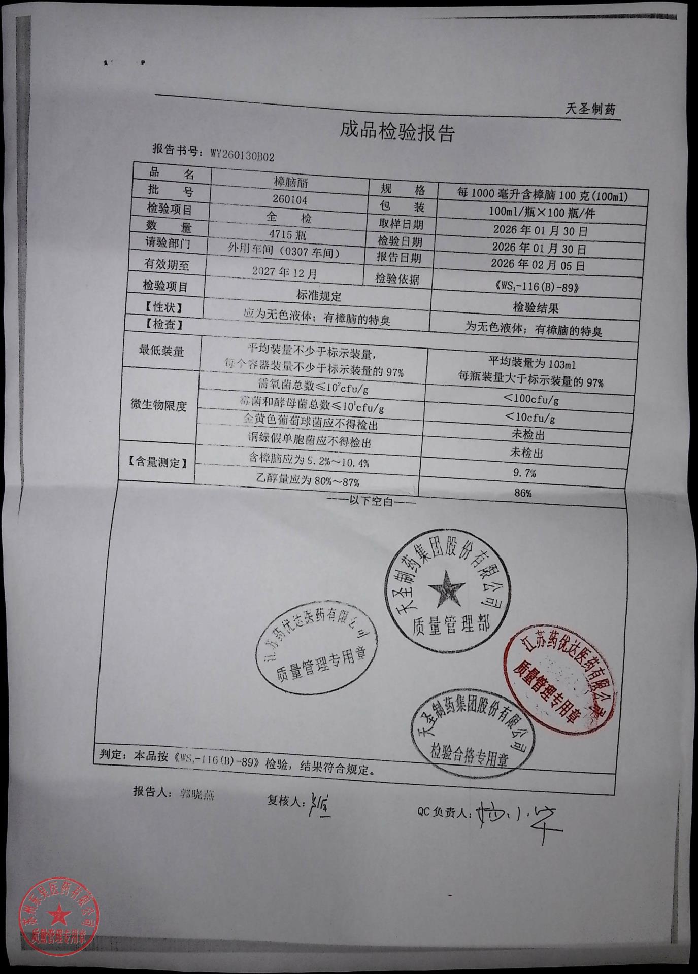 260104樟脑醑