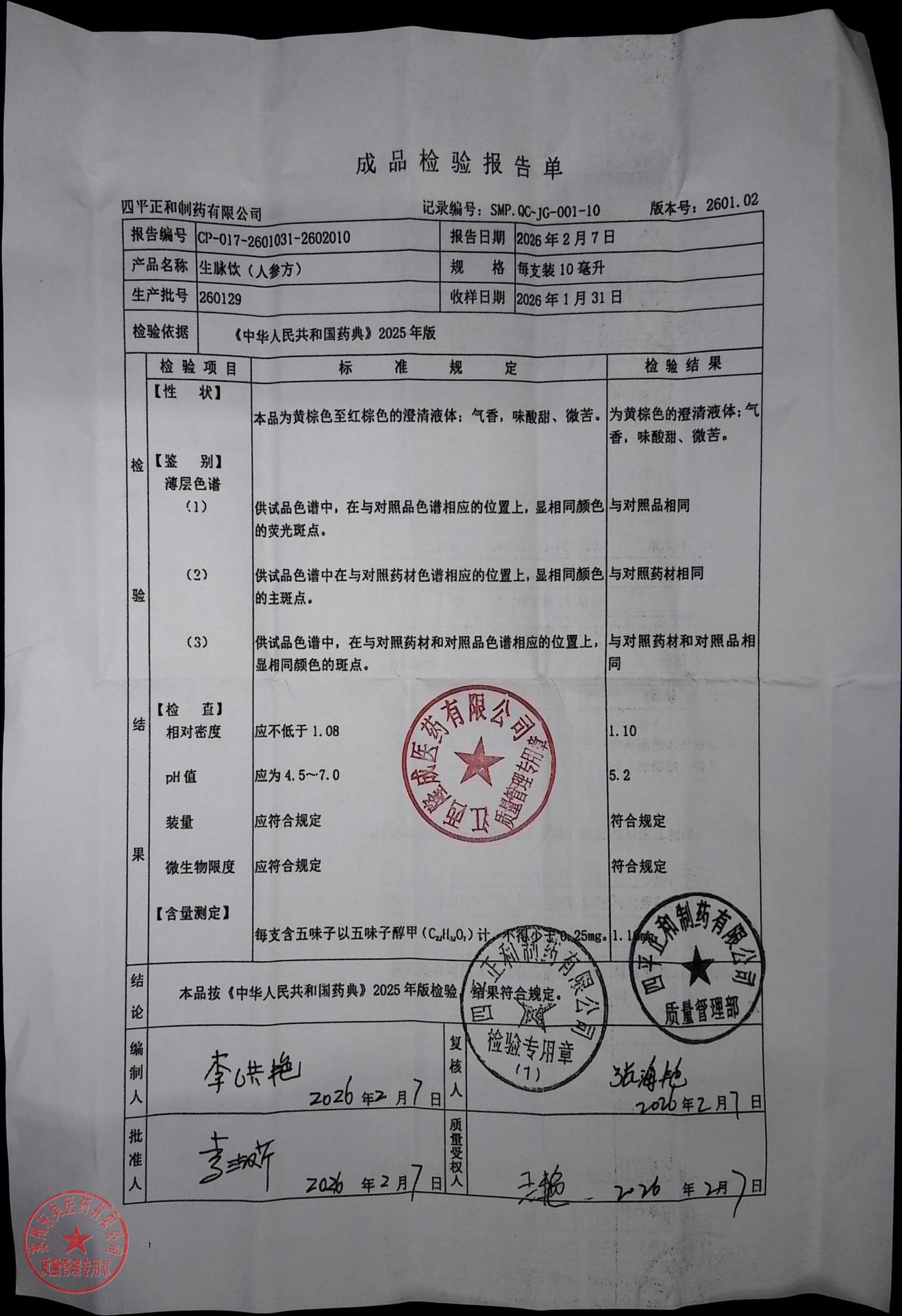 260129生脉饮（人参方）