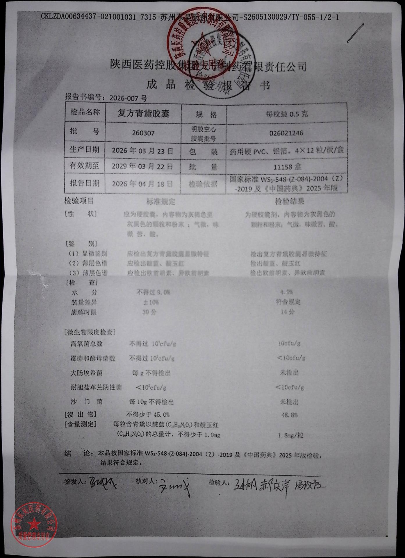 260307复方青黛胶囊1