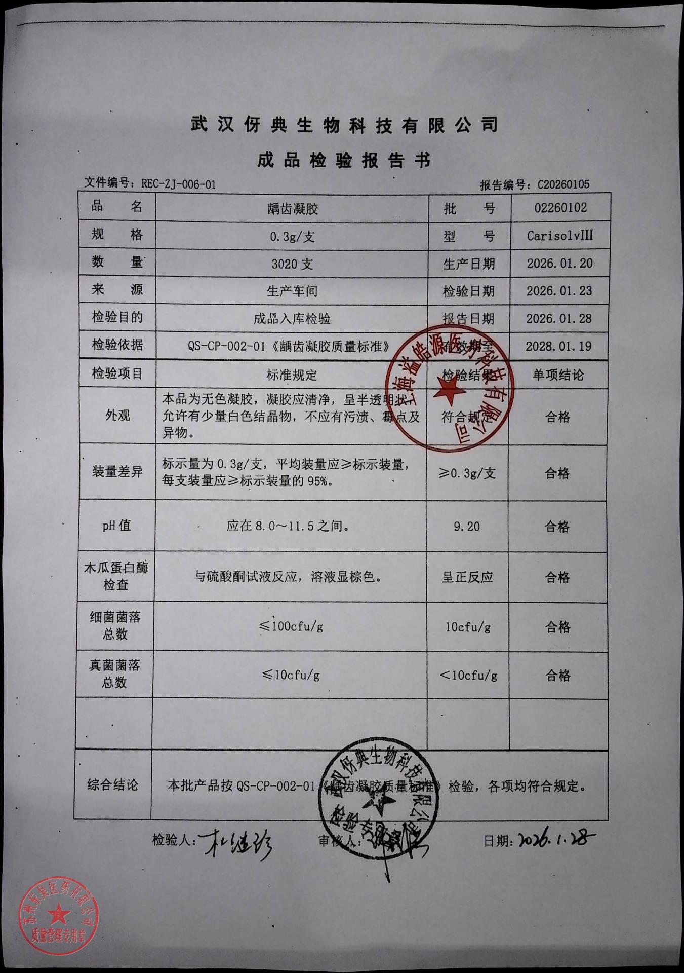 02260102龋齿凝胶