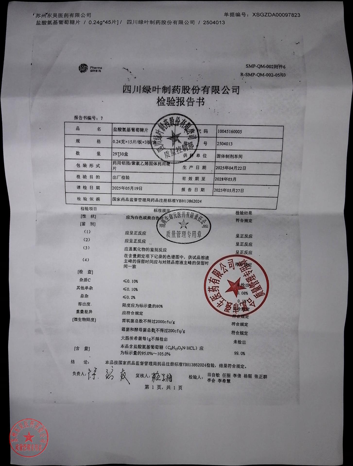 2504013盐酸氨基葡萄糖片