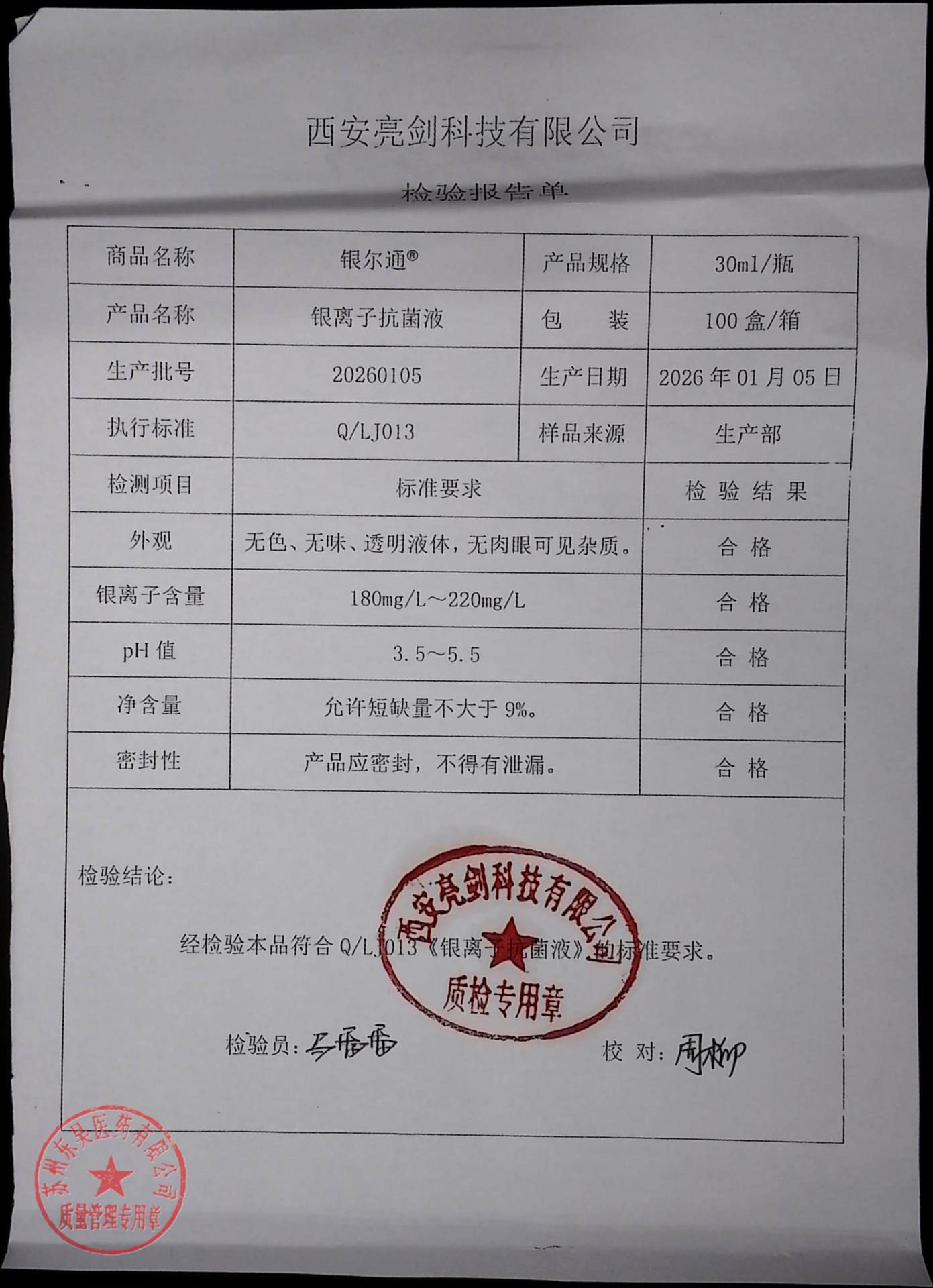 20260105银离子抗菌液