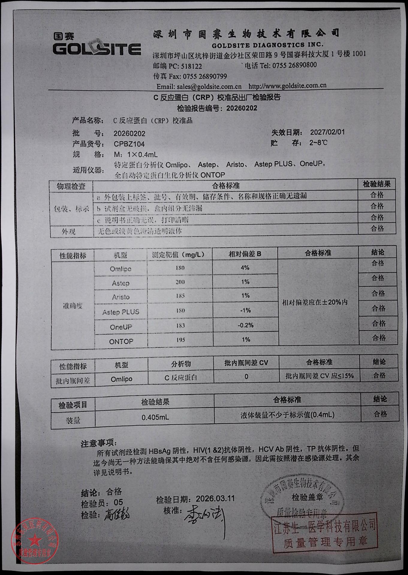 20260202C反应蛋白（CRP）校准品