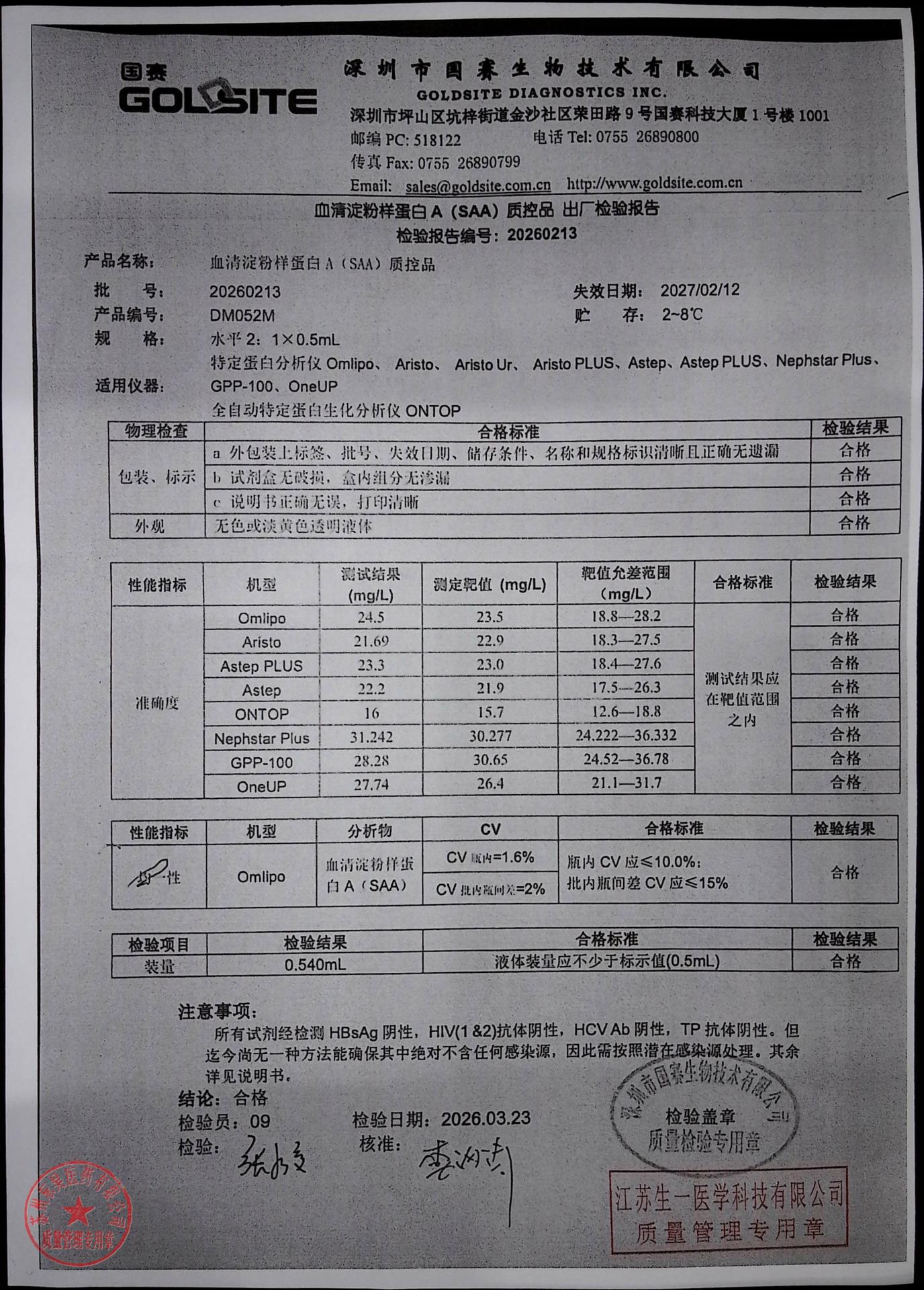 20260213血清淀粉样蛋白A(SAA)质控品