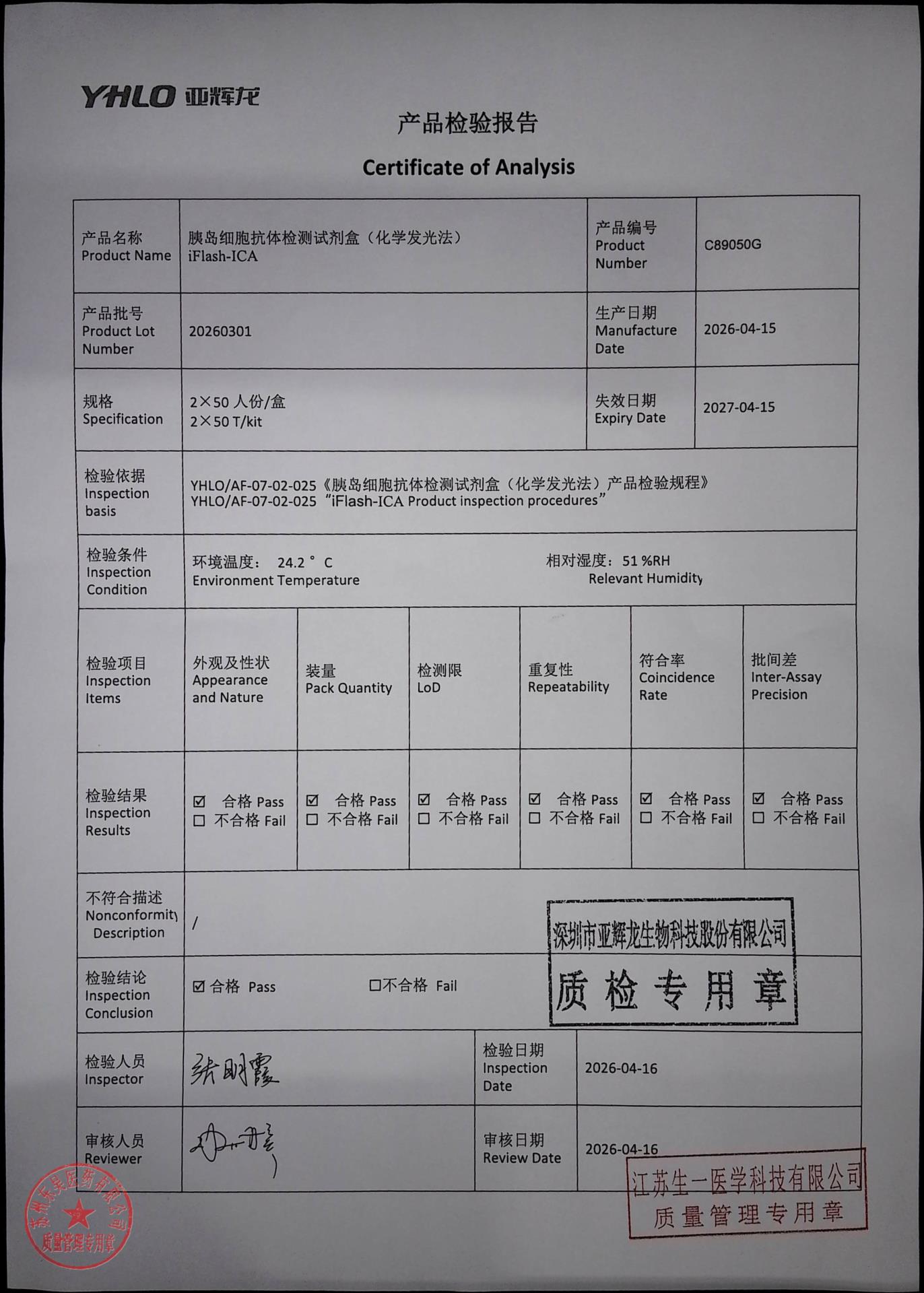 20260301胰岛细胞抗体检测试剂盒(化学发光法)