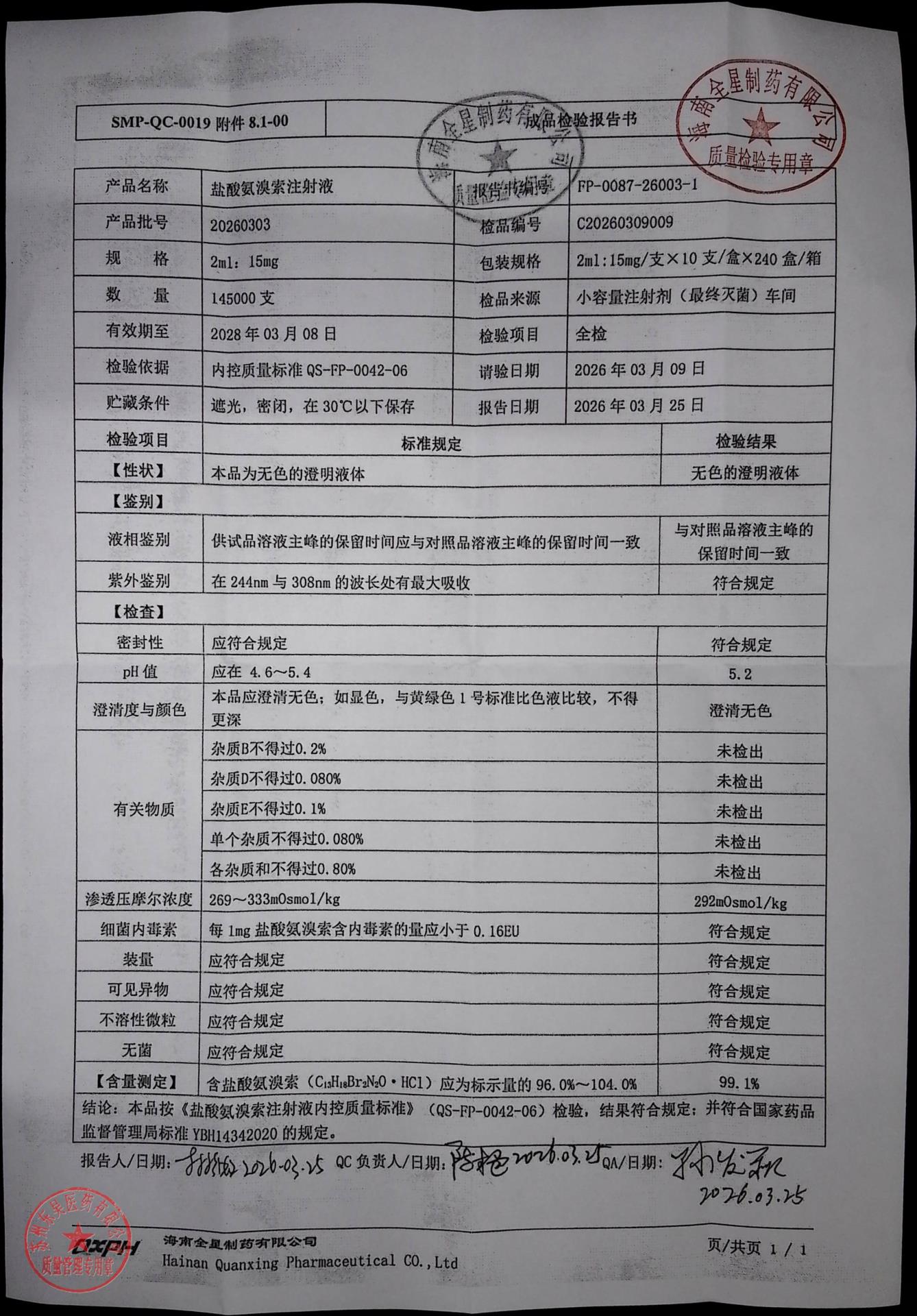 20260303盐酸氨溴索注射液