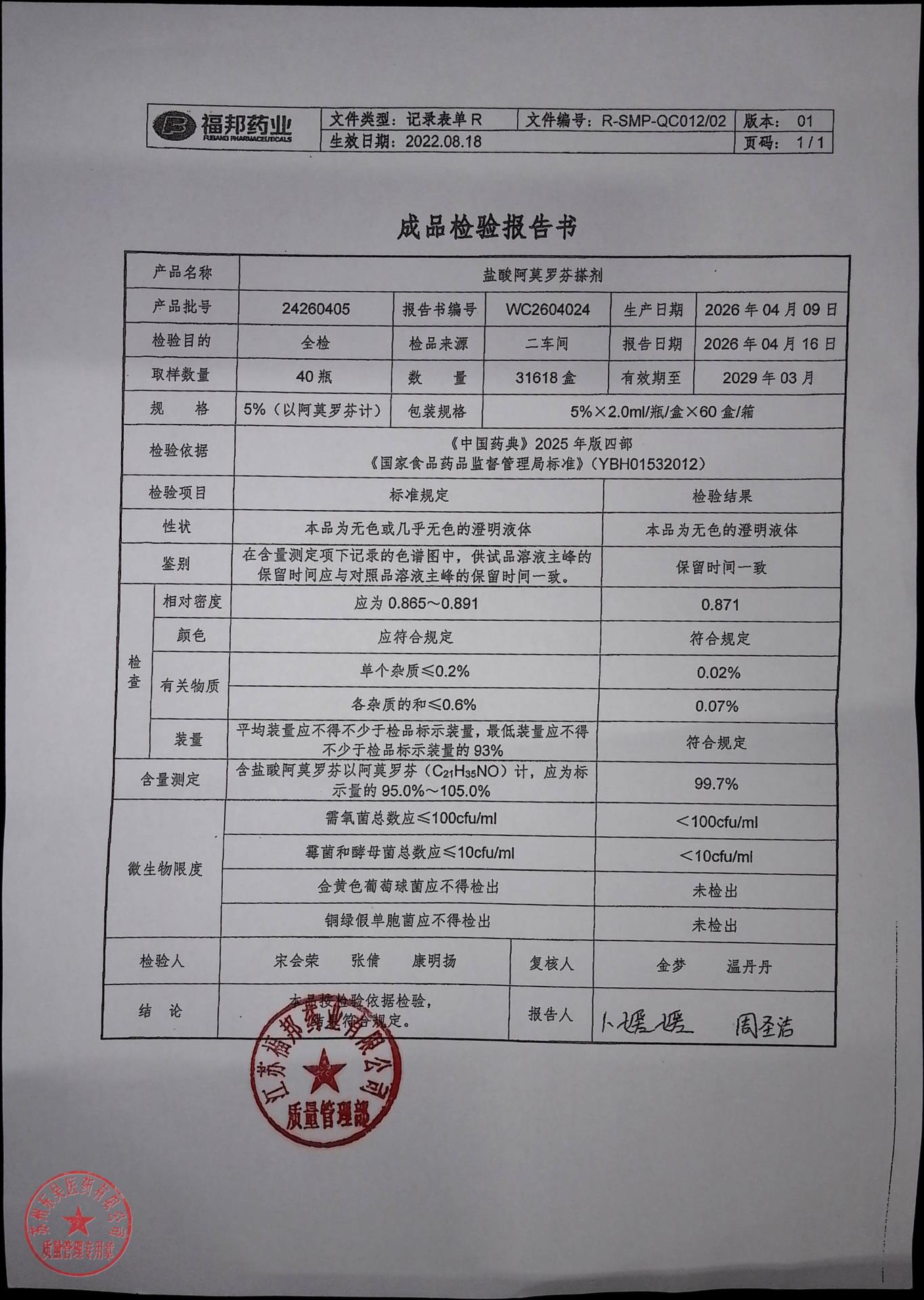 24260405盐酸阿莫罗芬搽剂