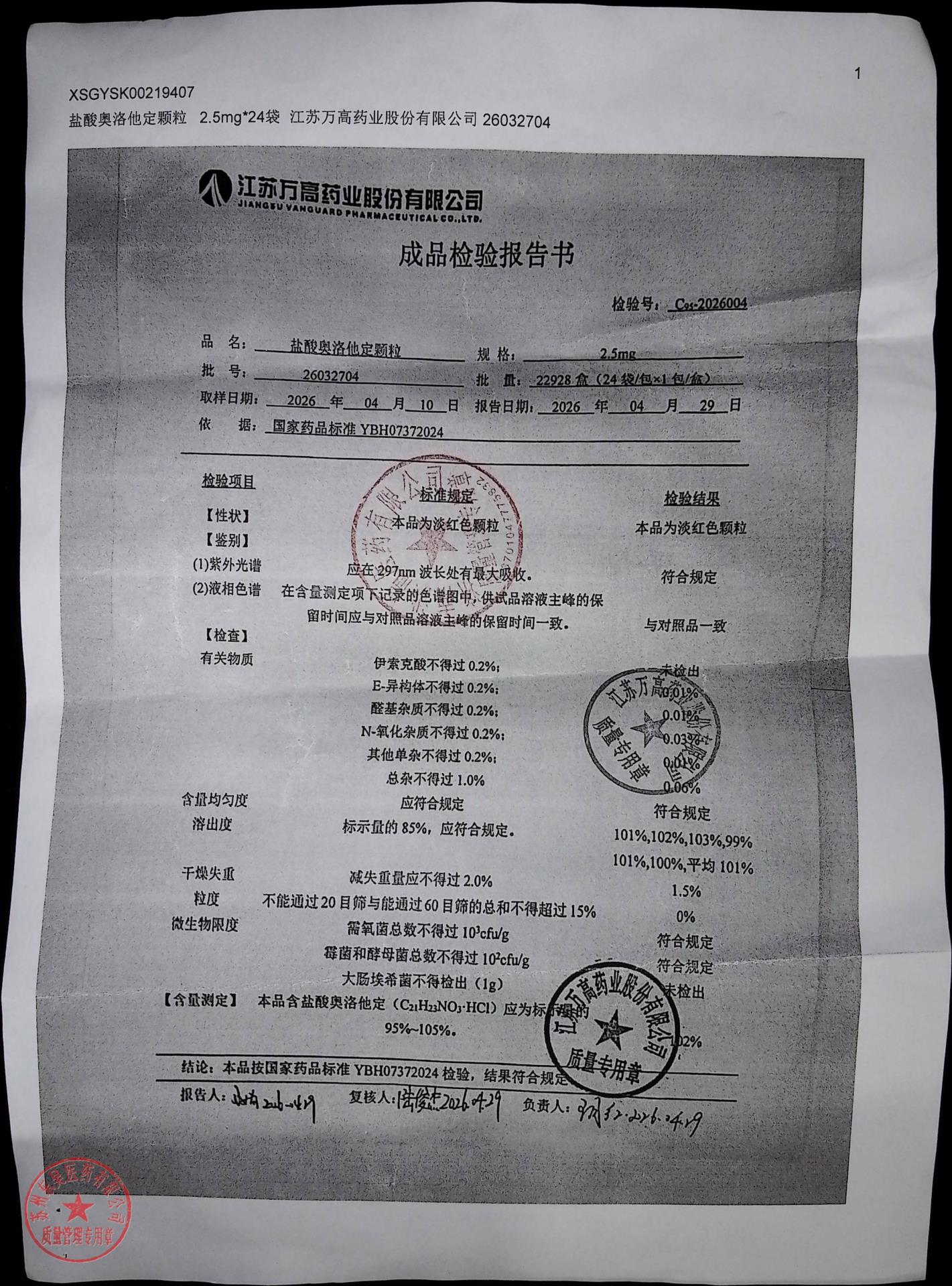 26032704盐酸奥洛他定颗粒