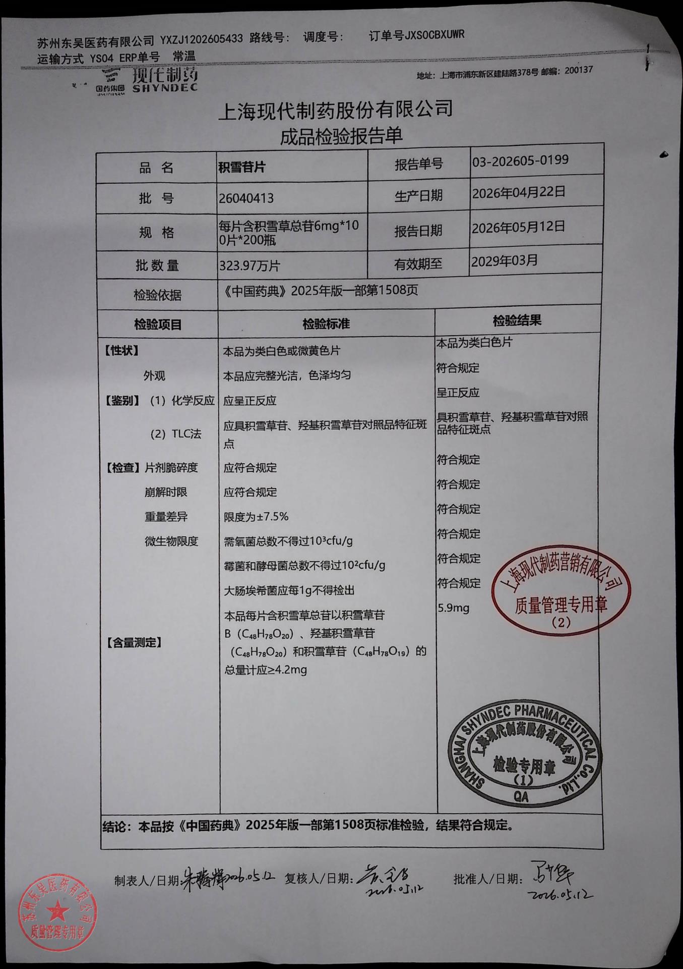 26040413积雪苷片