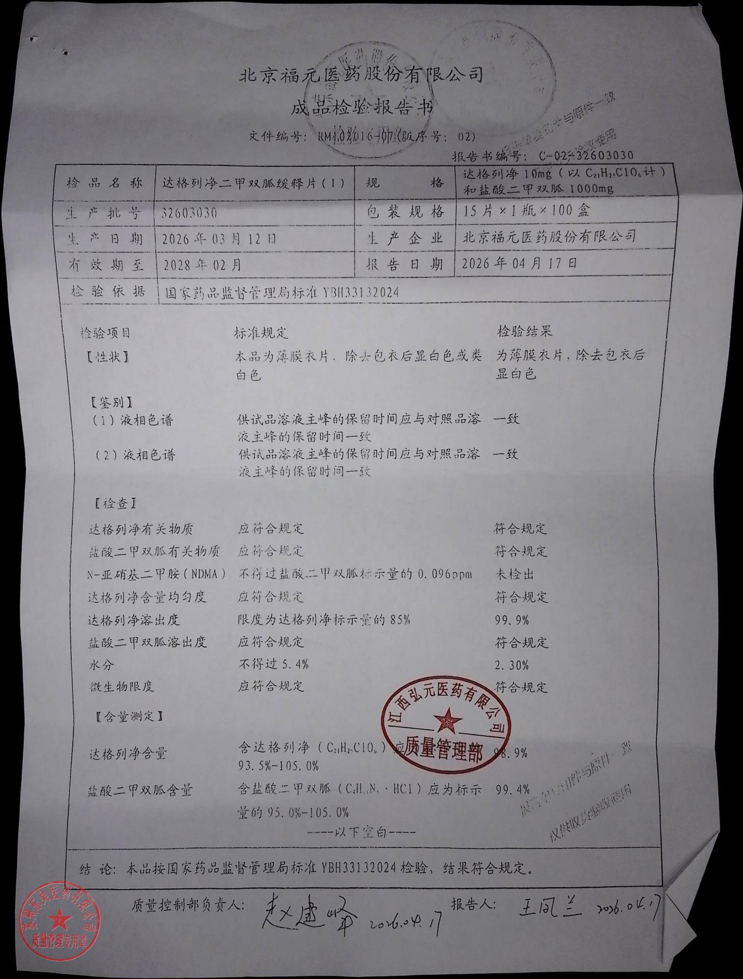 32603030达格列净二甲双胍缓释片（I）