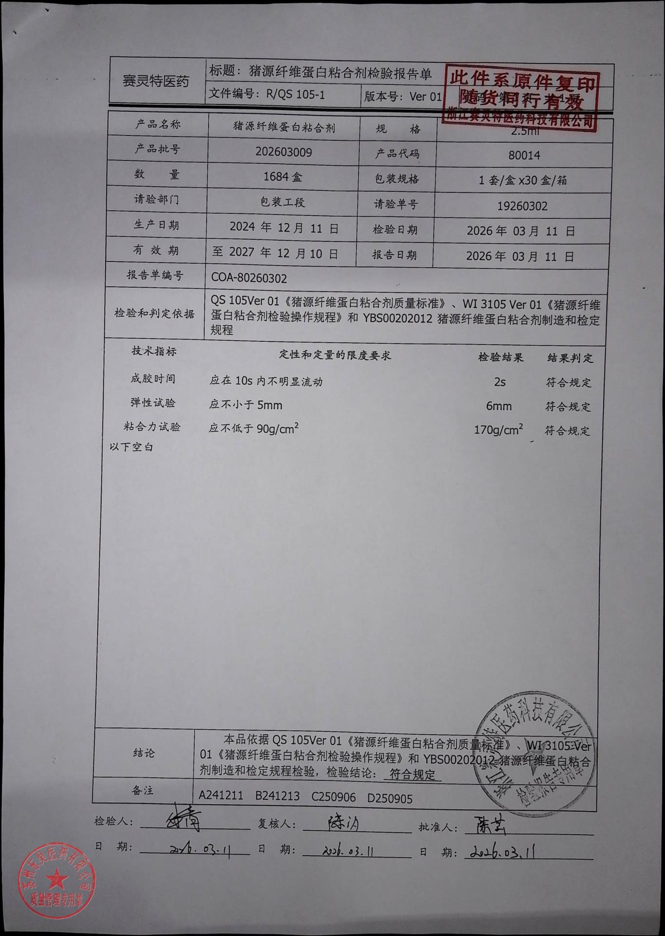 202603009猪源纤维蛋白粘合剂1