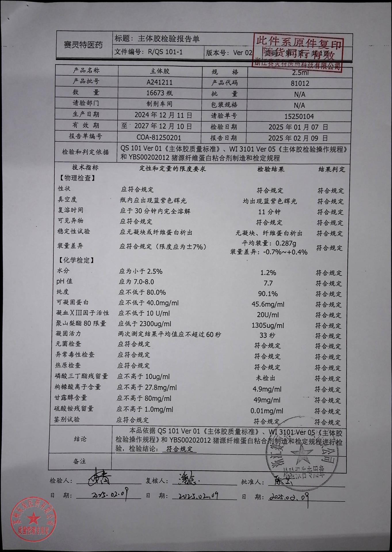 202603009猪源纤维蛋白粘合剂2