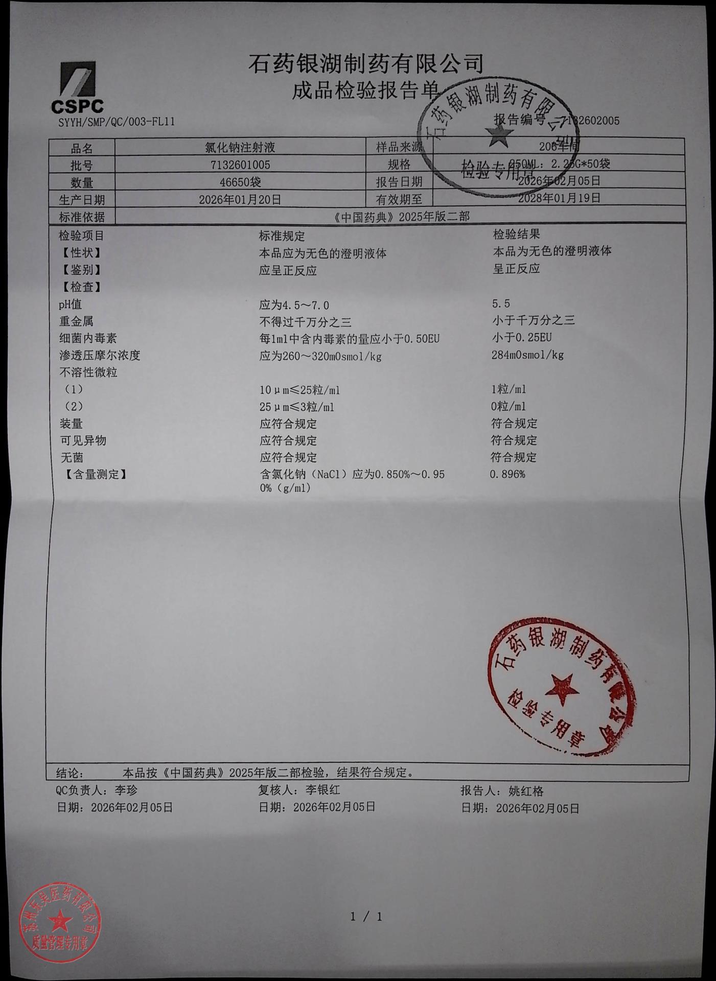 7132601005氯化钠注射液