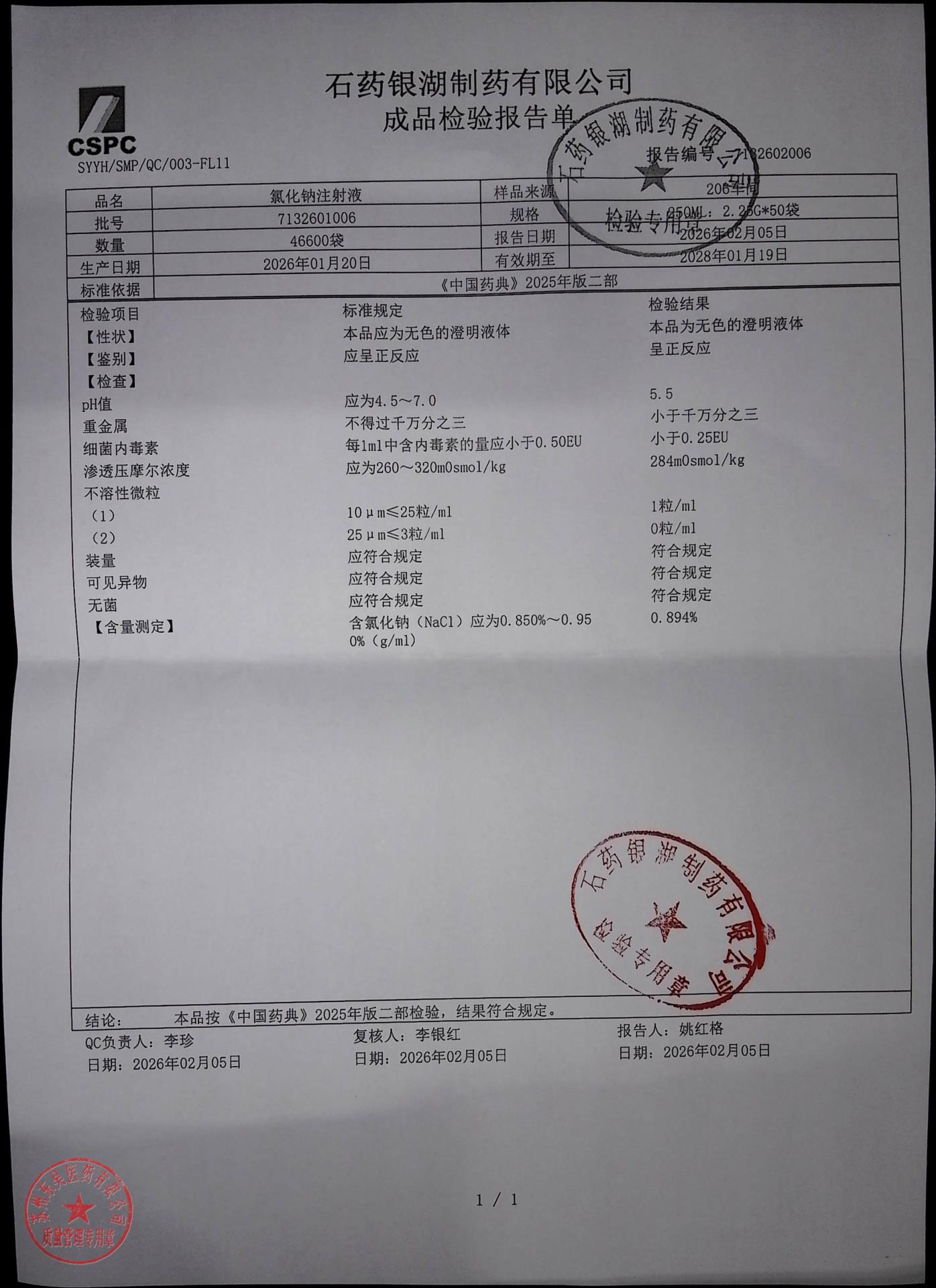 7132601006氯化钠注射液