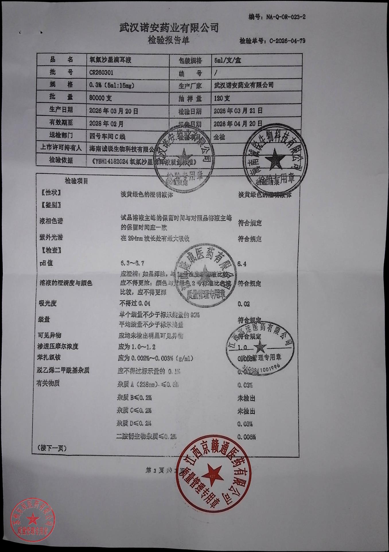 CR260301氧氟沙星滴耳液1