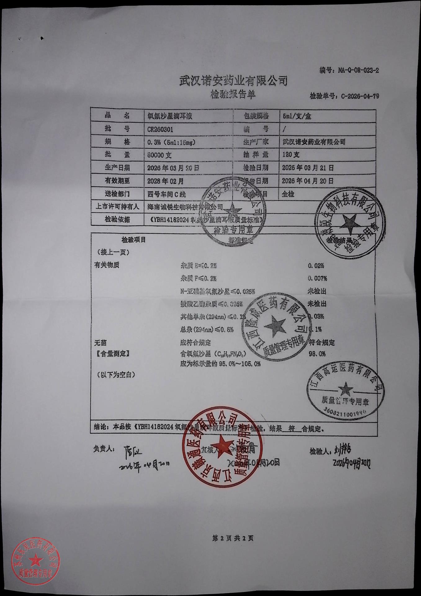 CR260301氧氟沙星滴耳液2