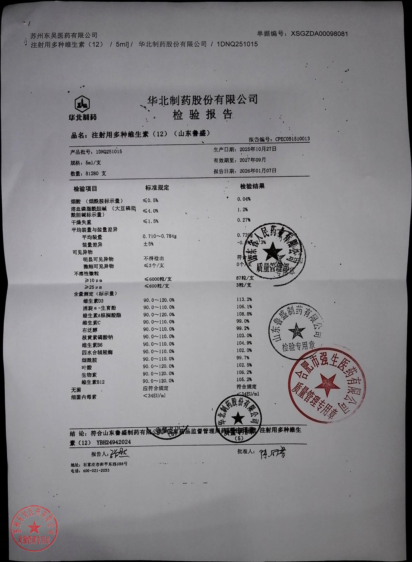 1DNQ251015注射用多种维生素（12）1
