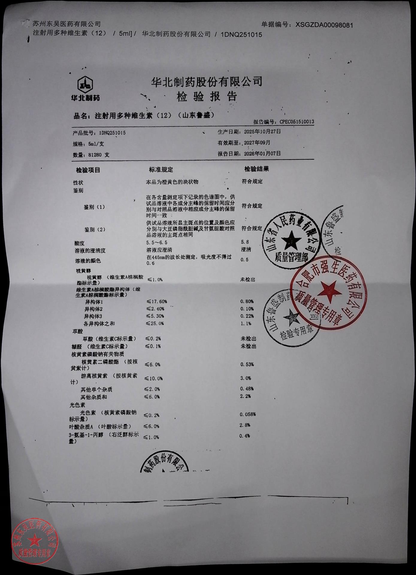 1DNQ251015注射用多种维生素（12）2