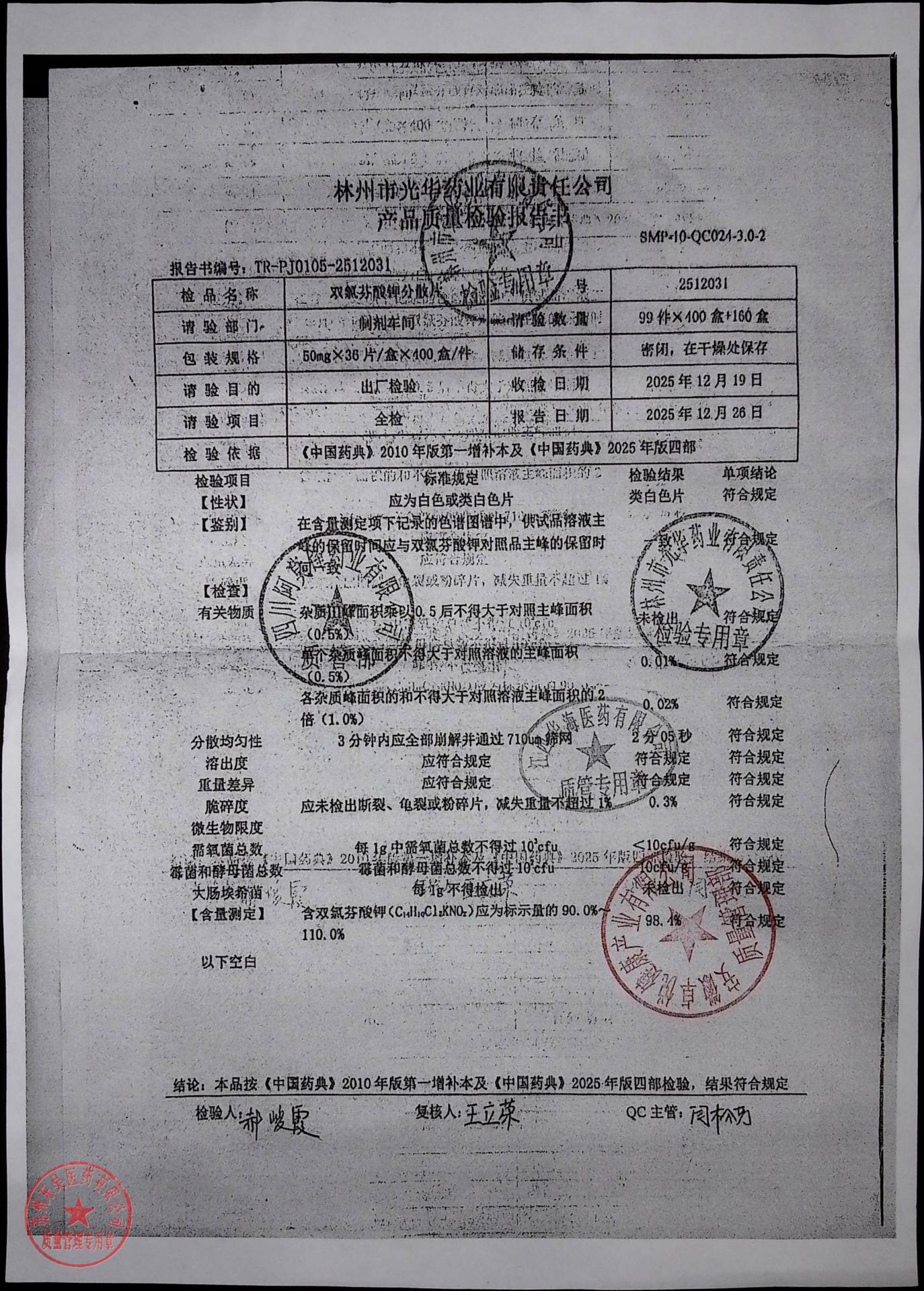 2512031双氯芬酸钾分散片