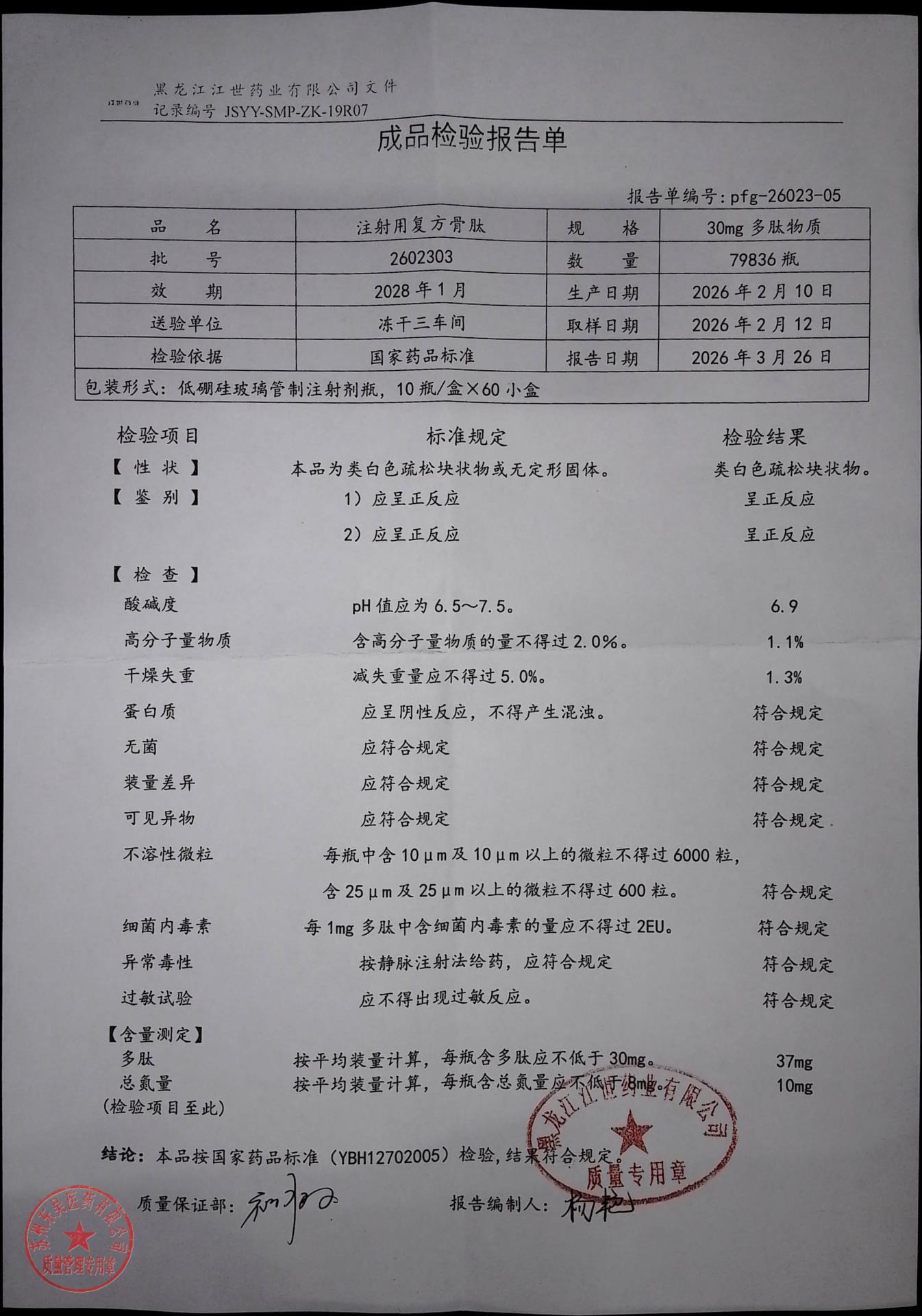 2602303注射用复方骨肽